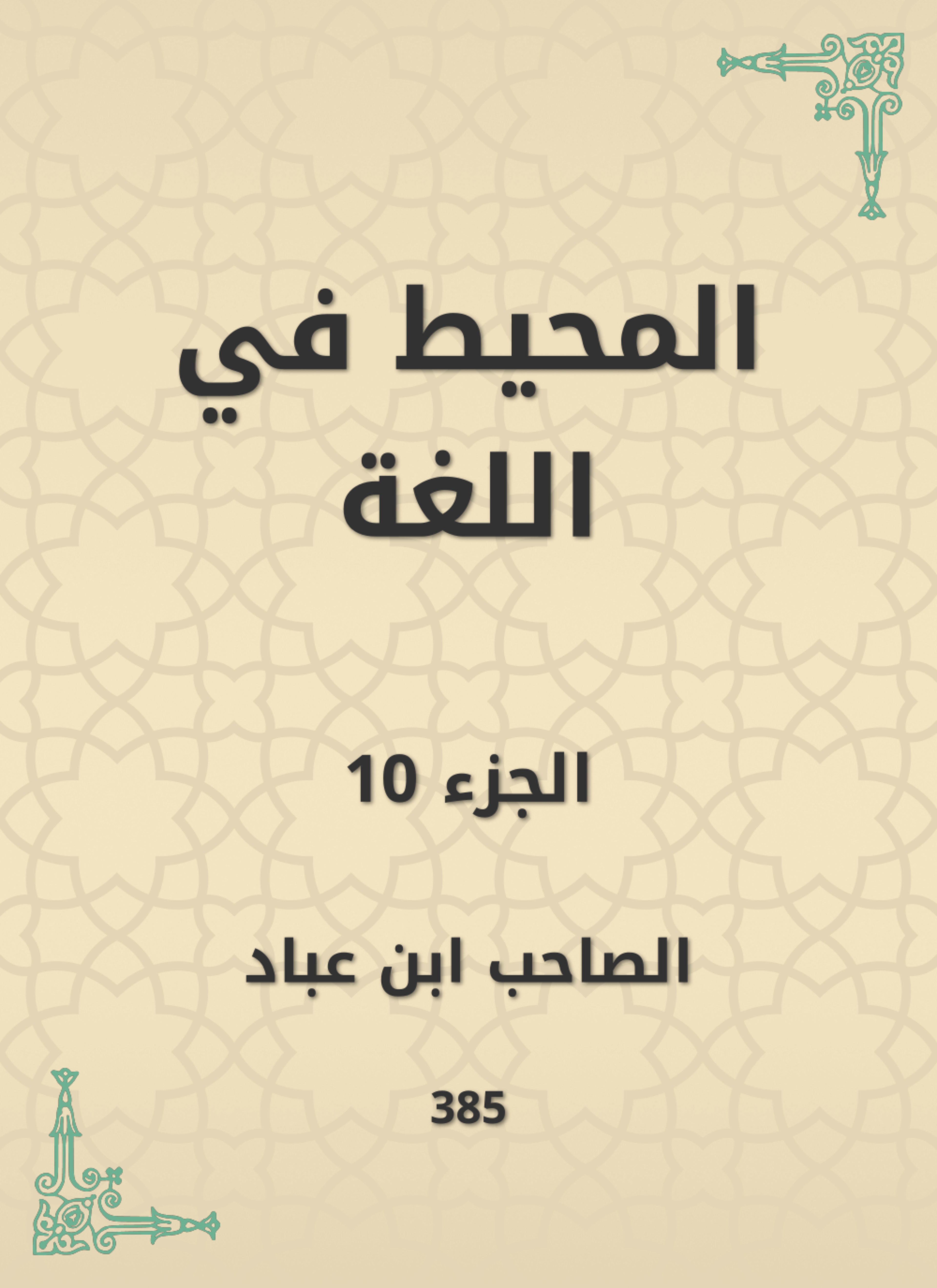 المحيط في اللغة