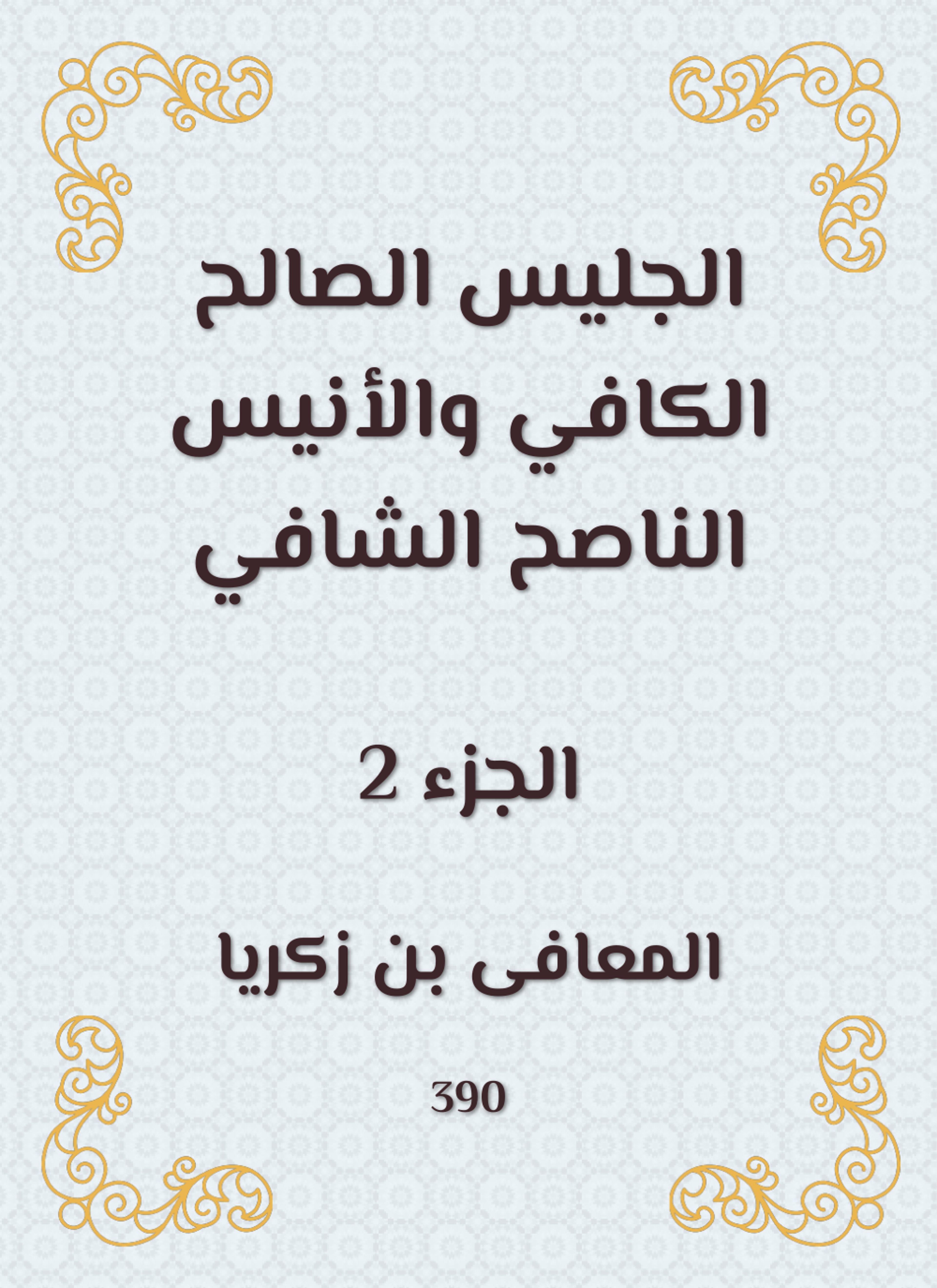 الجليس الصالح الكافي والأنيس الناصح الشافي