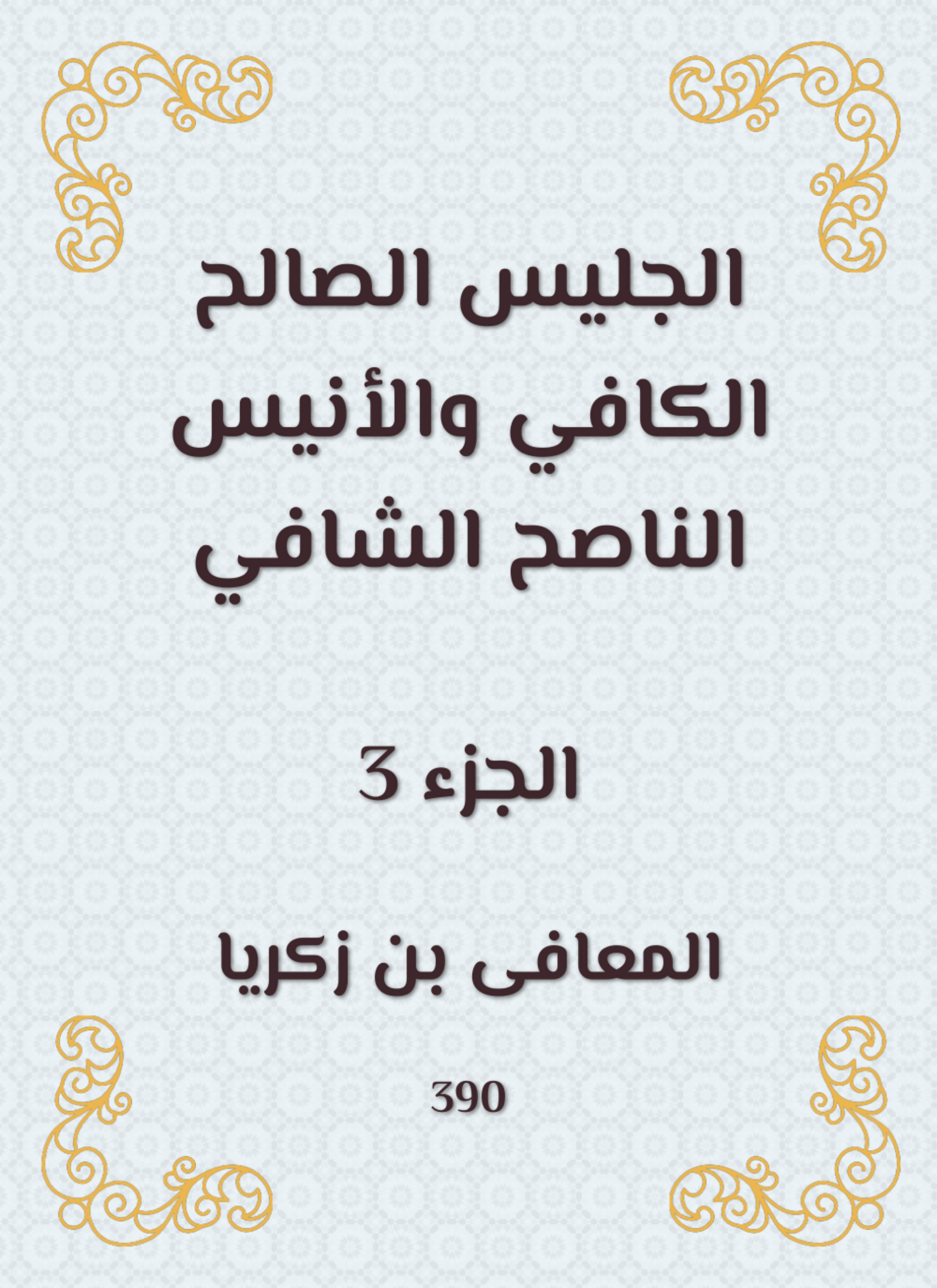 الجليس الصالح الكافي والأنيس الناصح الشافي