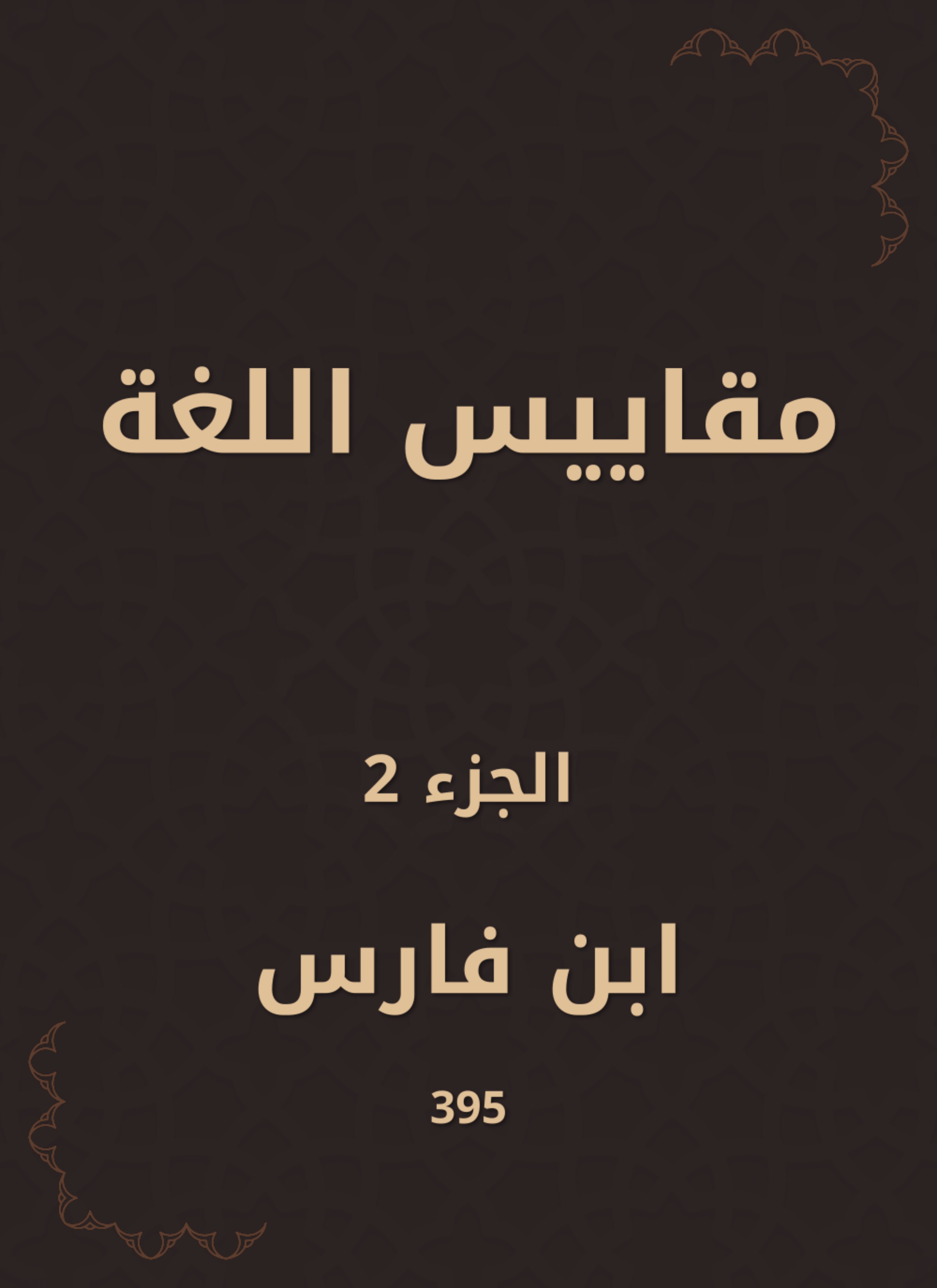 مقاييس اللغة