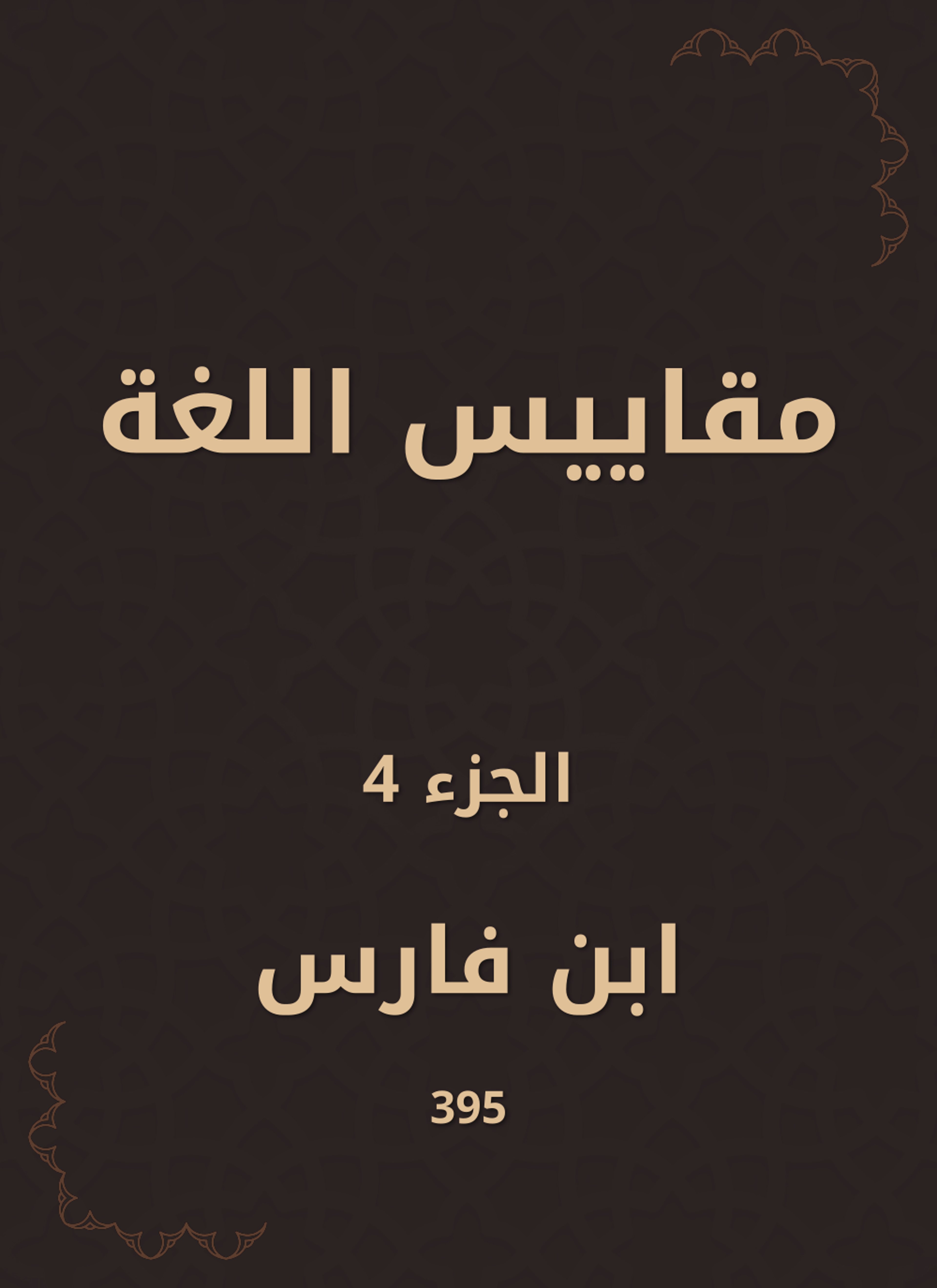 مقاييس اللغة
