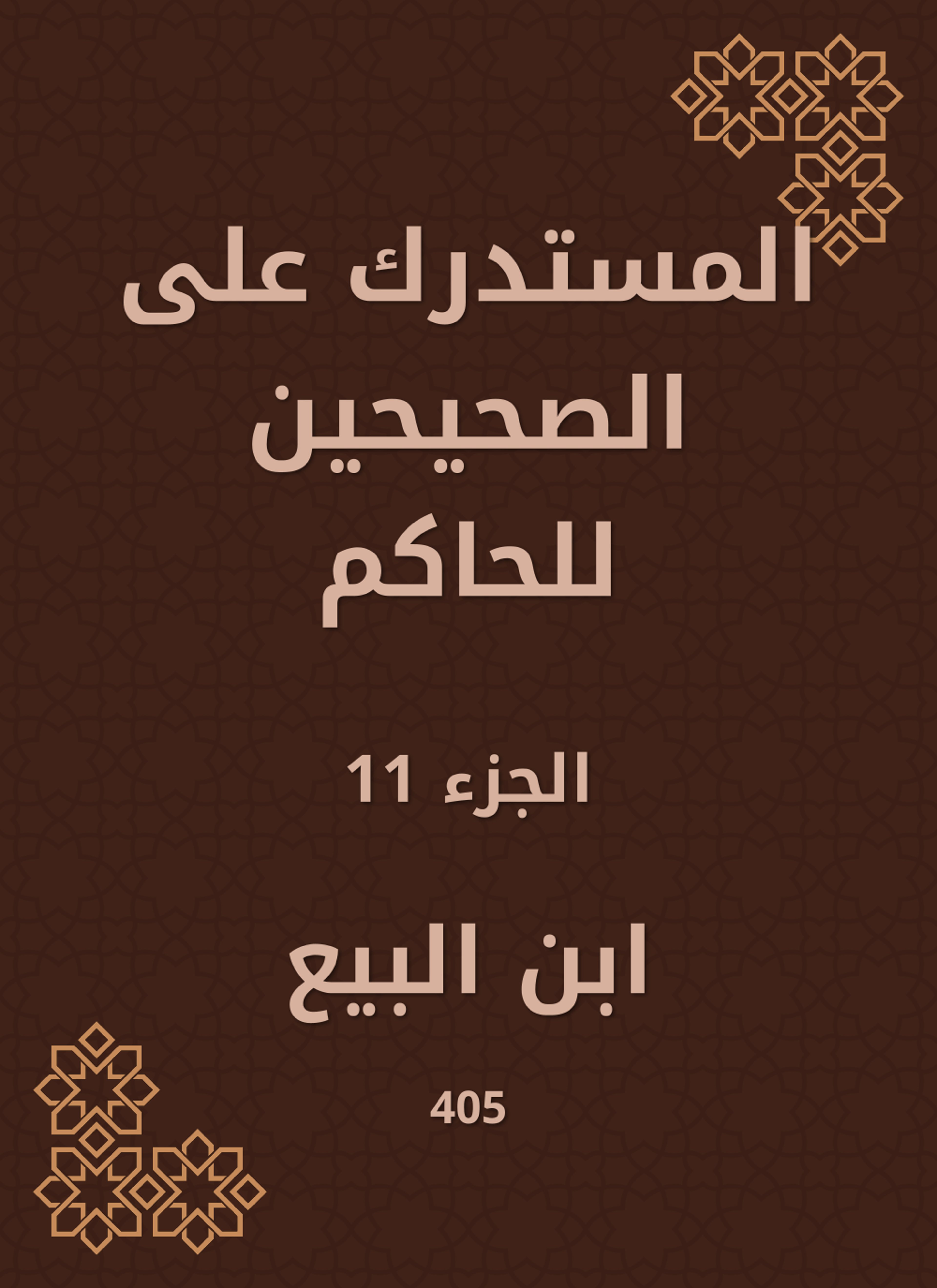 المستدرك على الصحيحين للحاكم
