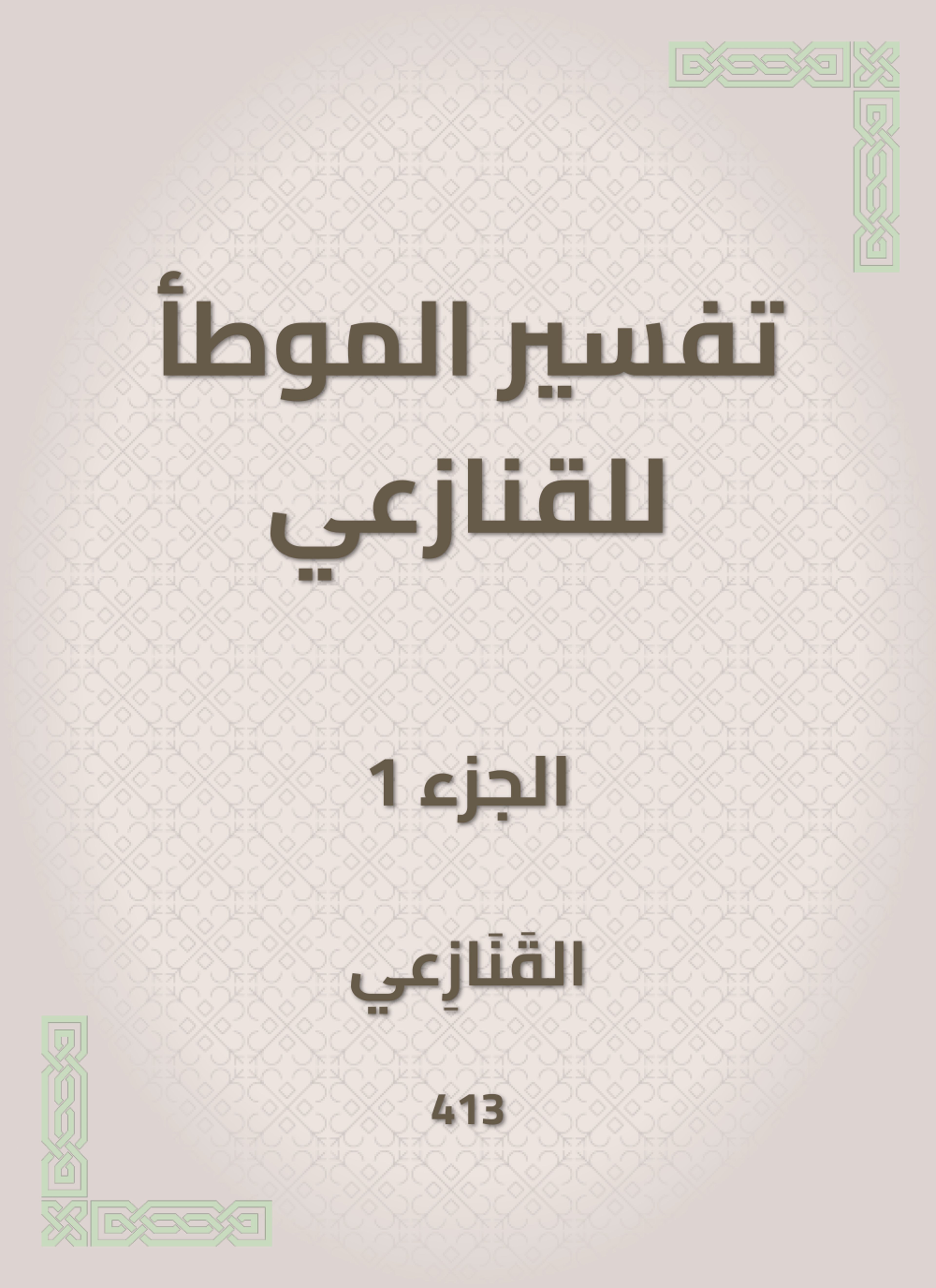 تفسير الموطأ للقنازعي