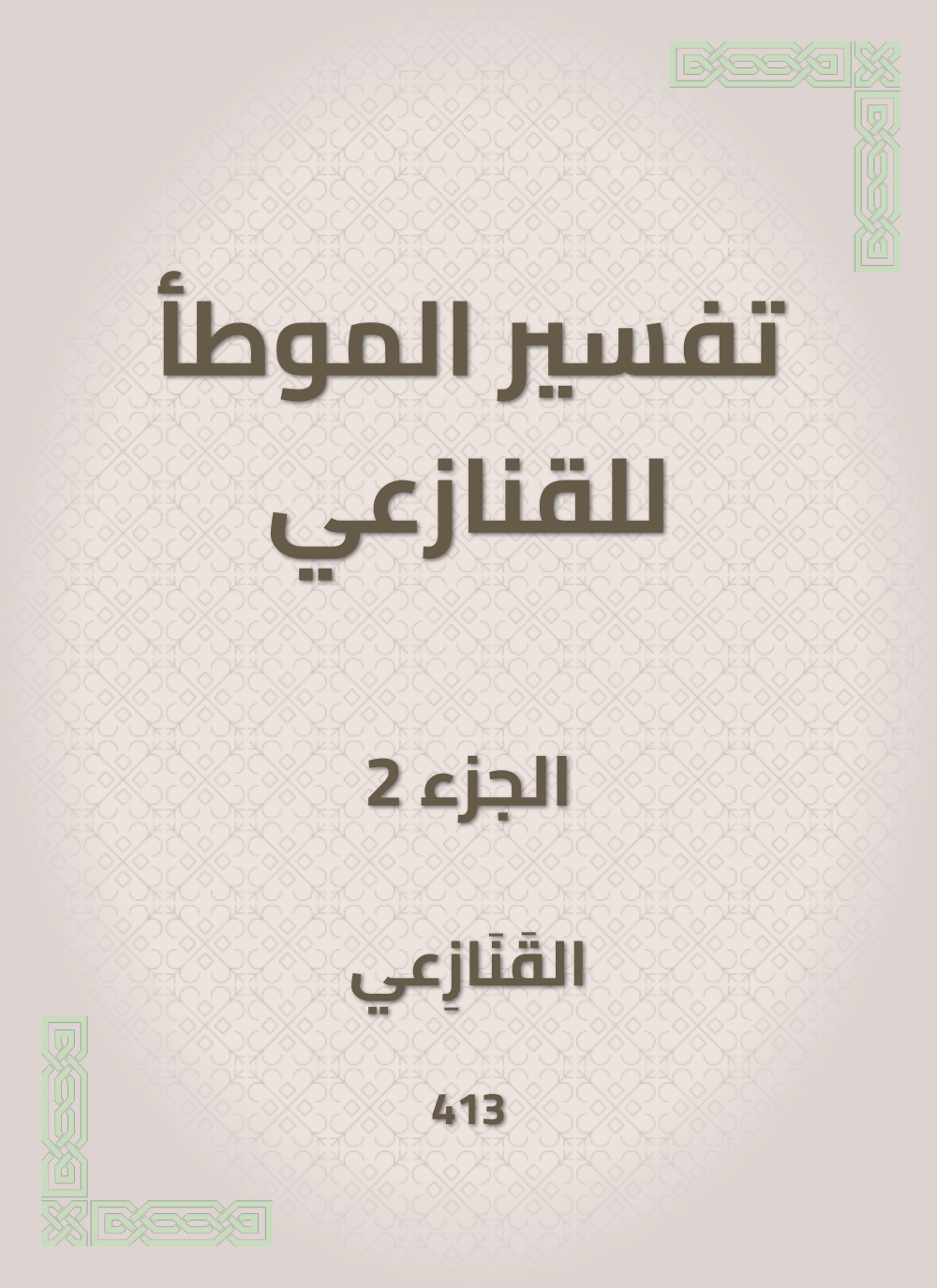 تفسير الموطأ للقنازعي