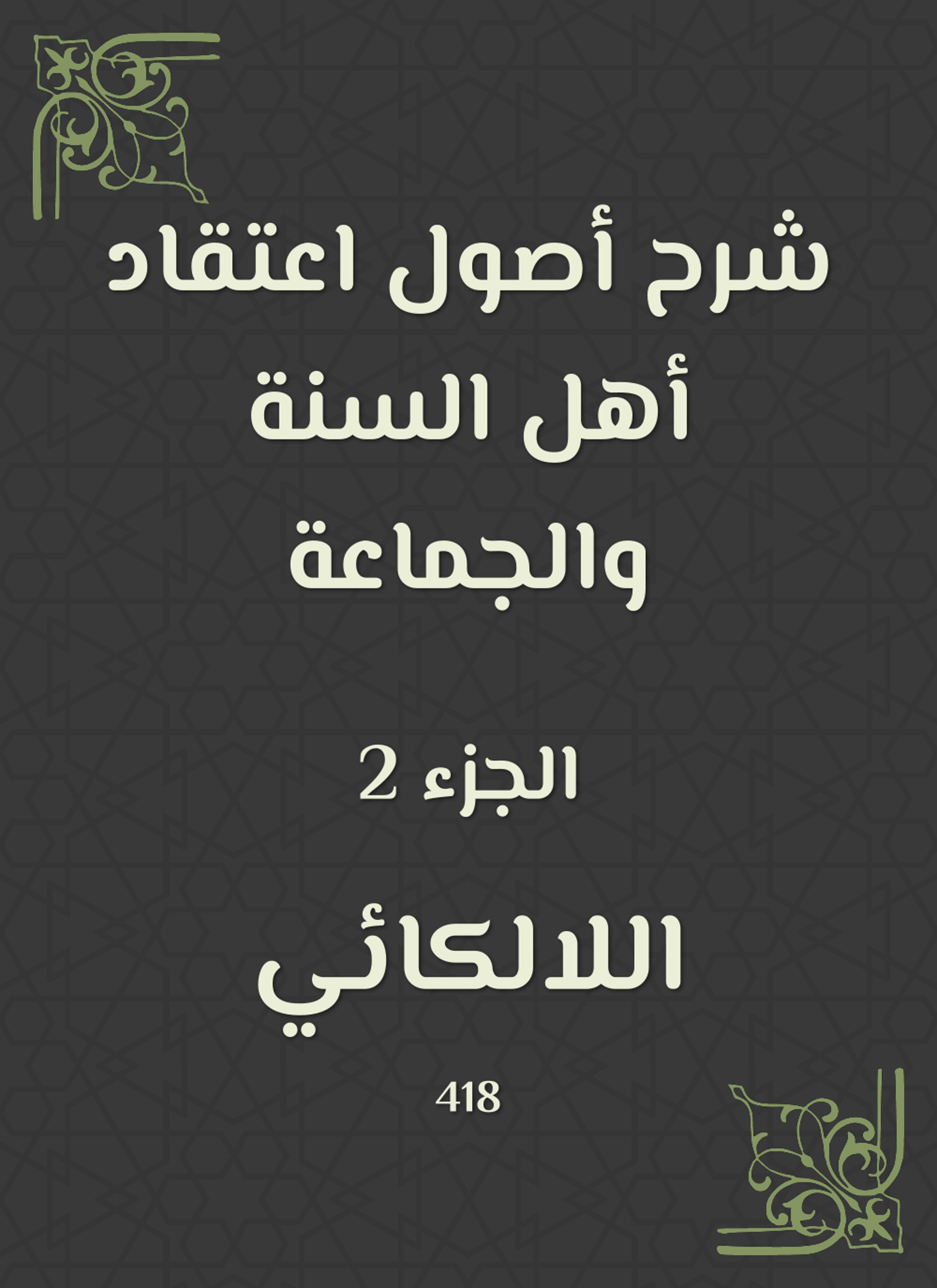 شرح أصول اعتقاد أهل السنة والجماعة