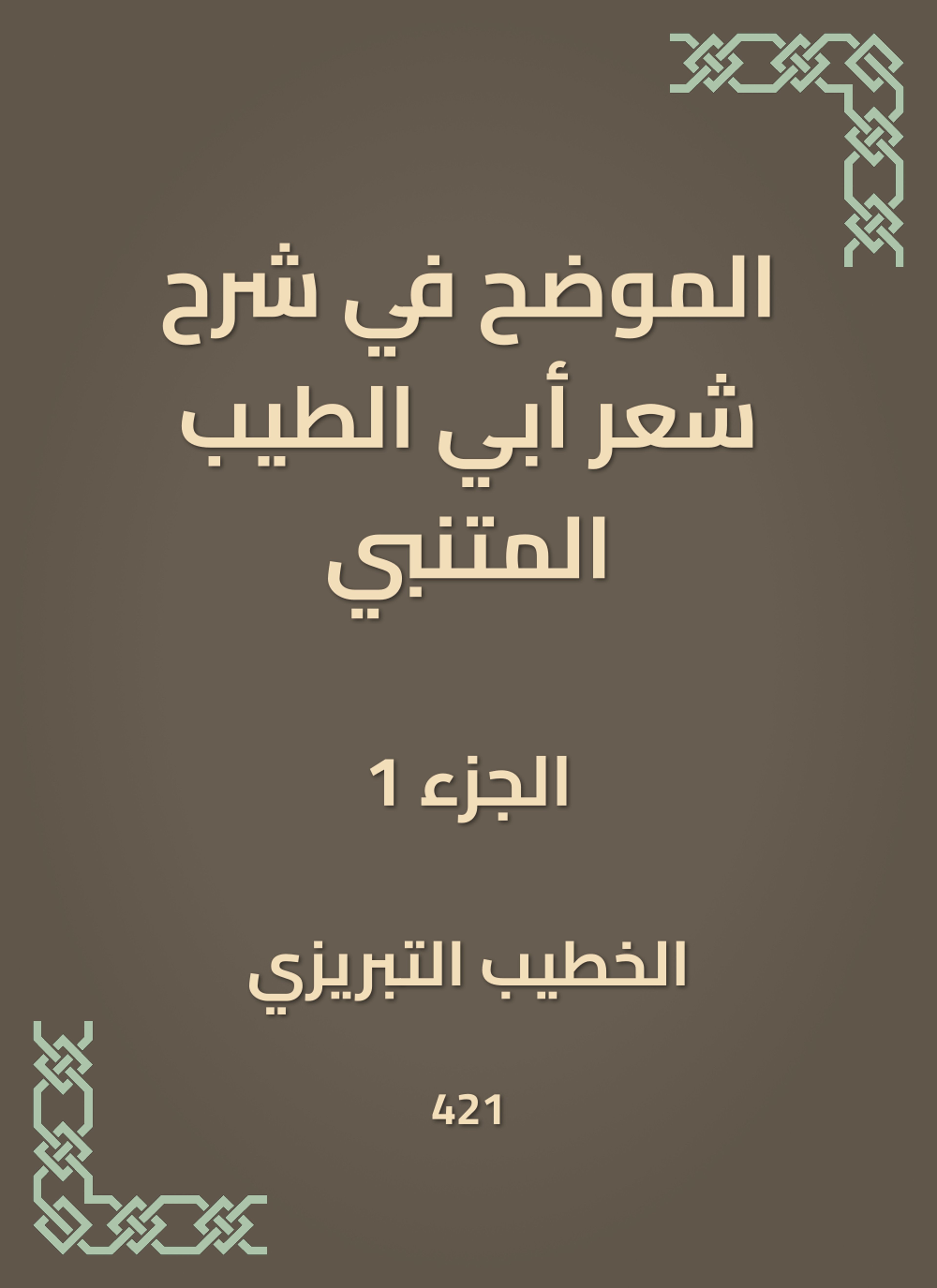الموضح في شرح شعر أبي الطيب المتنبي