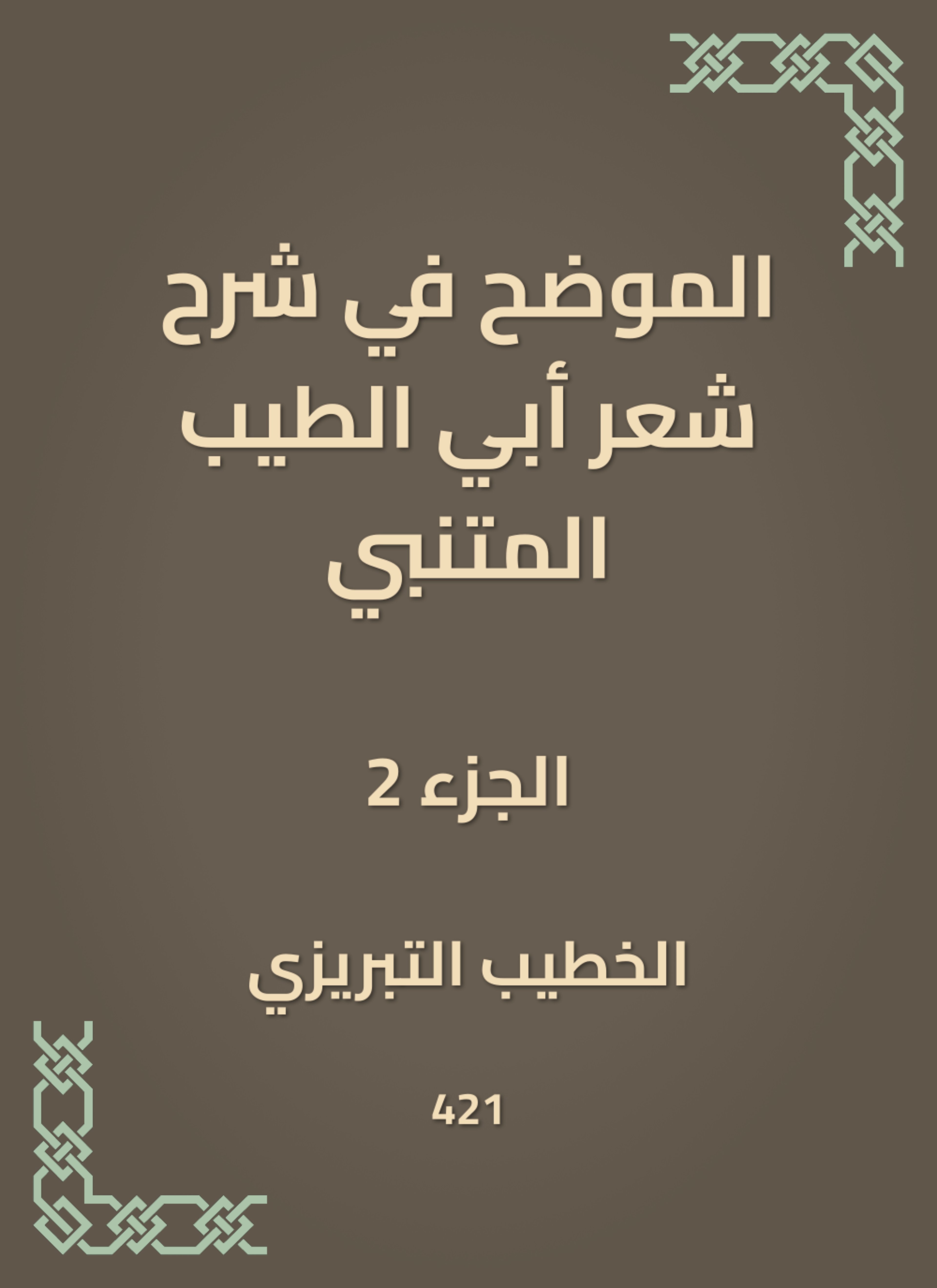 الموضح في شرح شعر أبي الطيب المتنبي