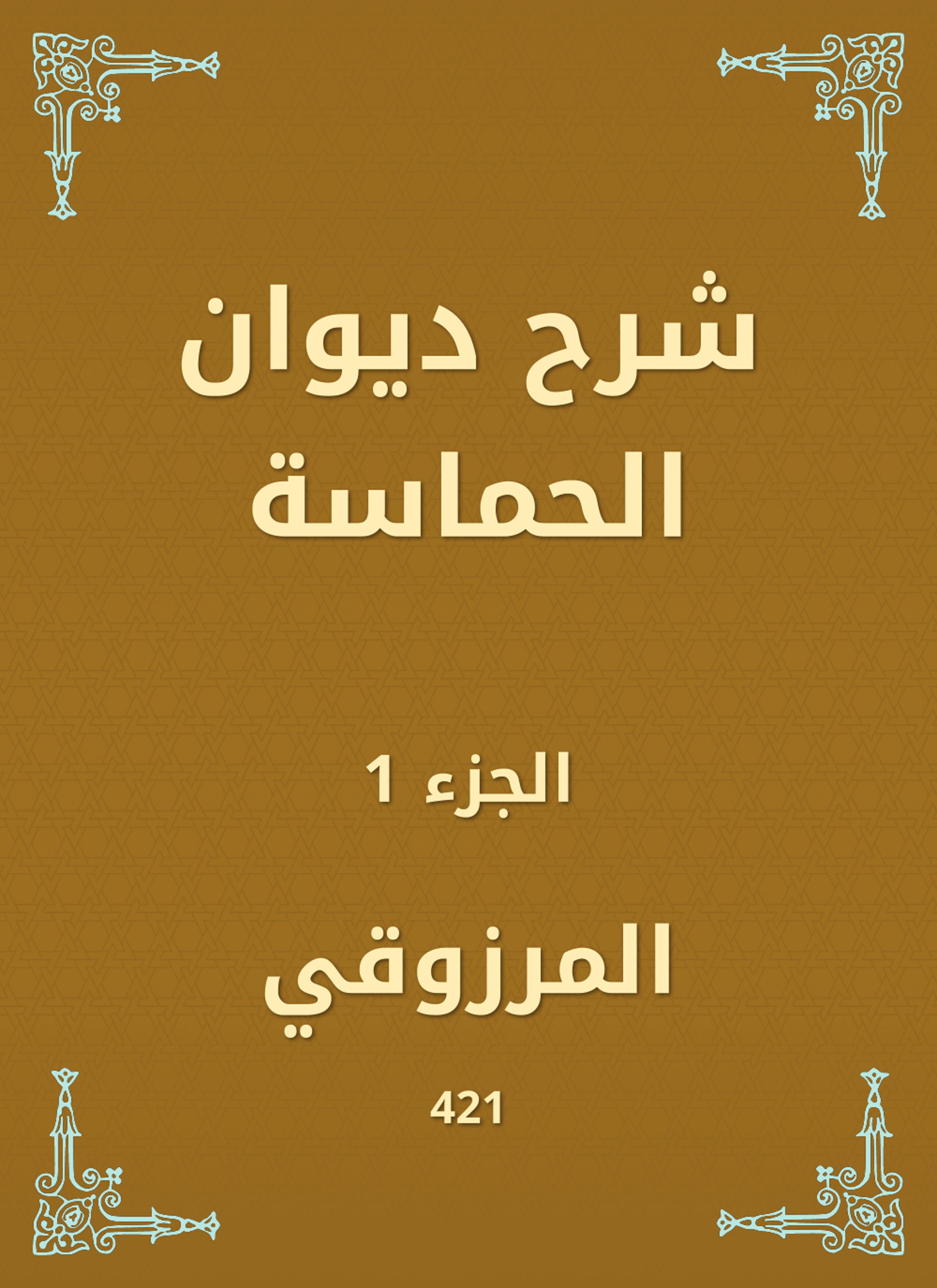 شرح ديوان الحماسة