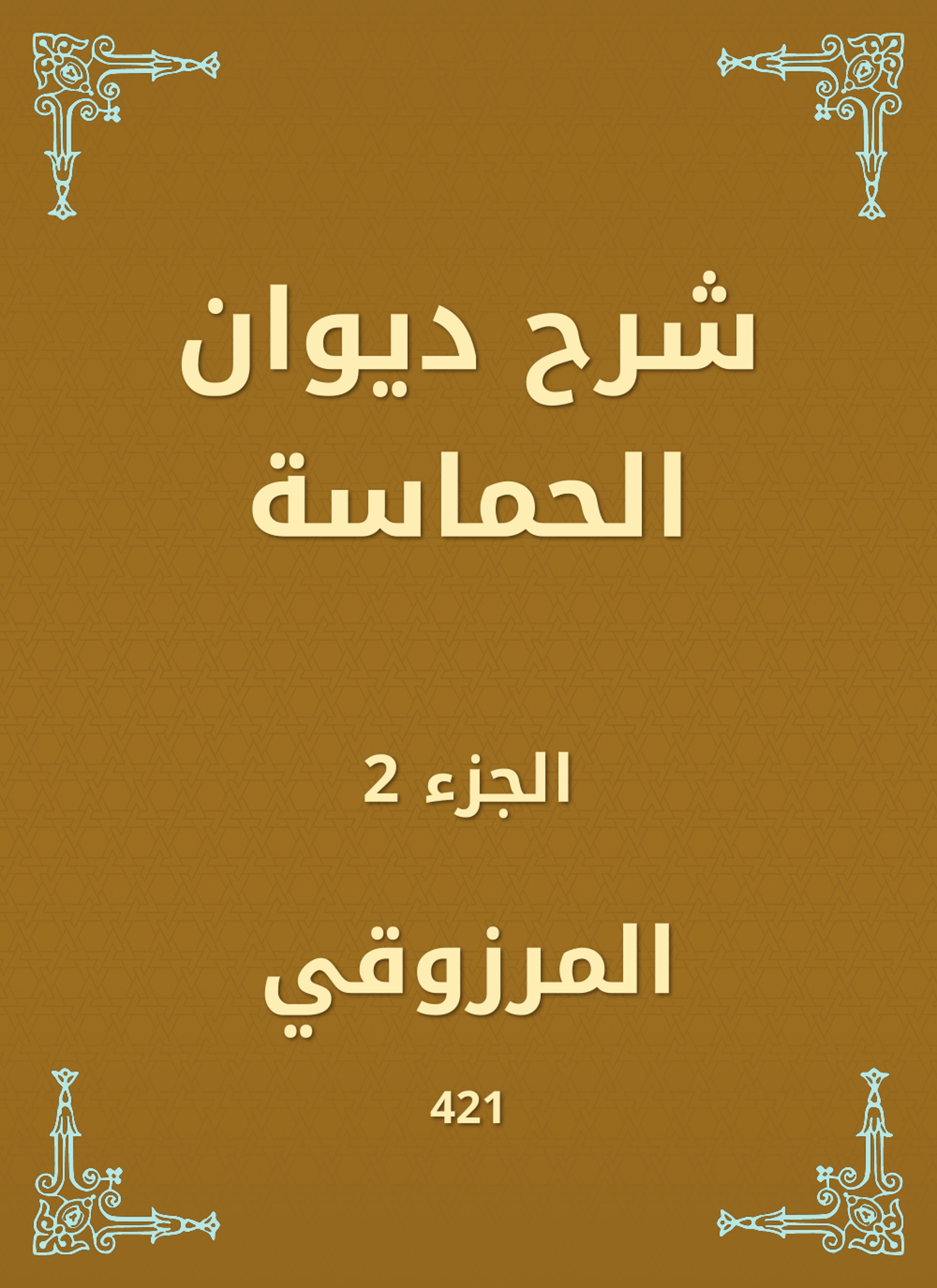 شرح ديوان الحماسة