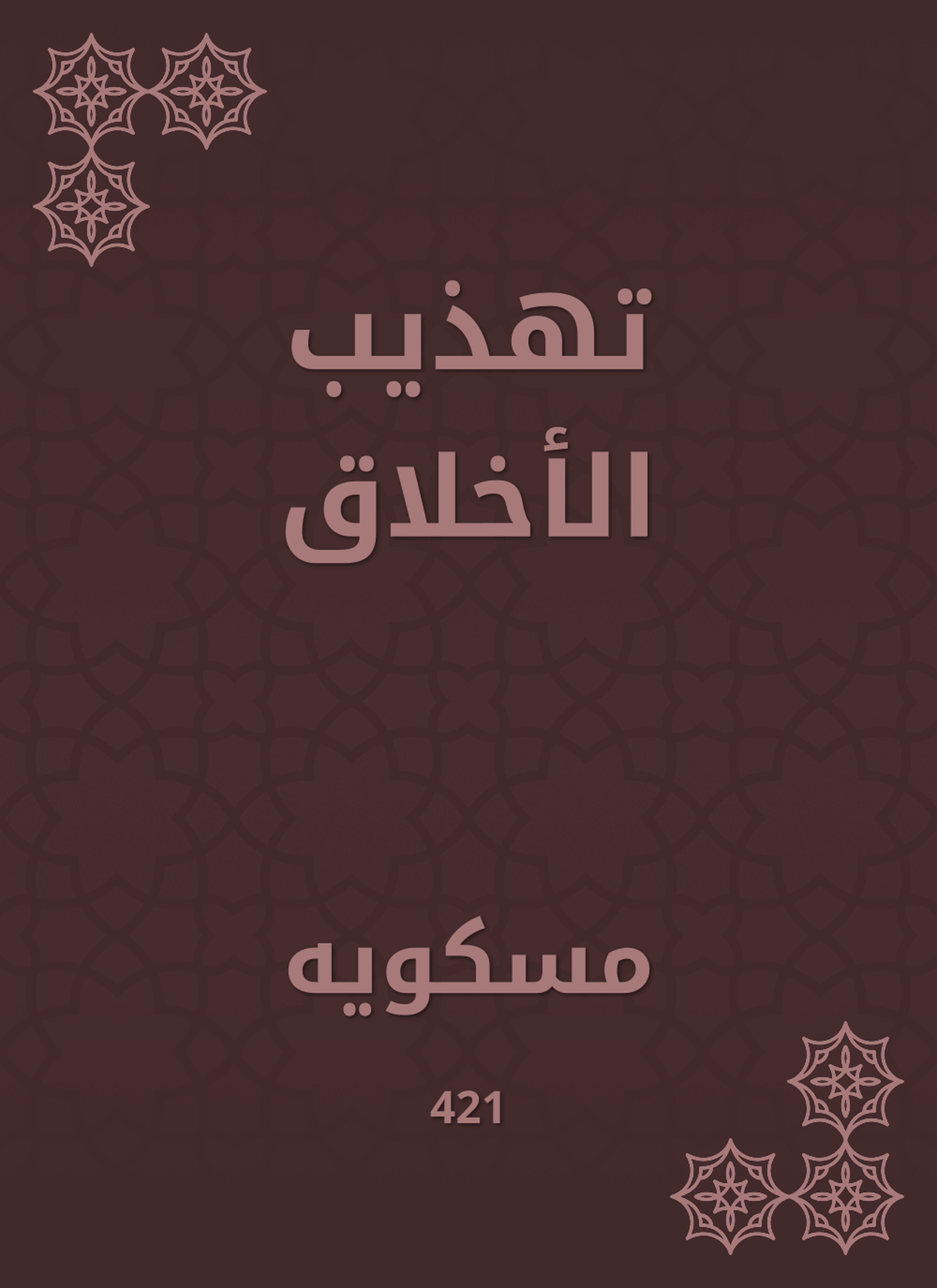 تهذيب الأخلاق