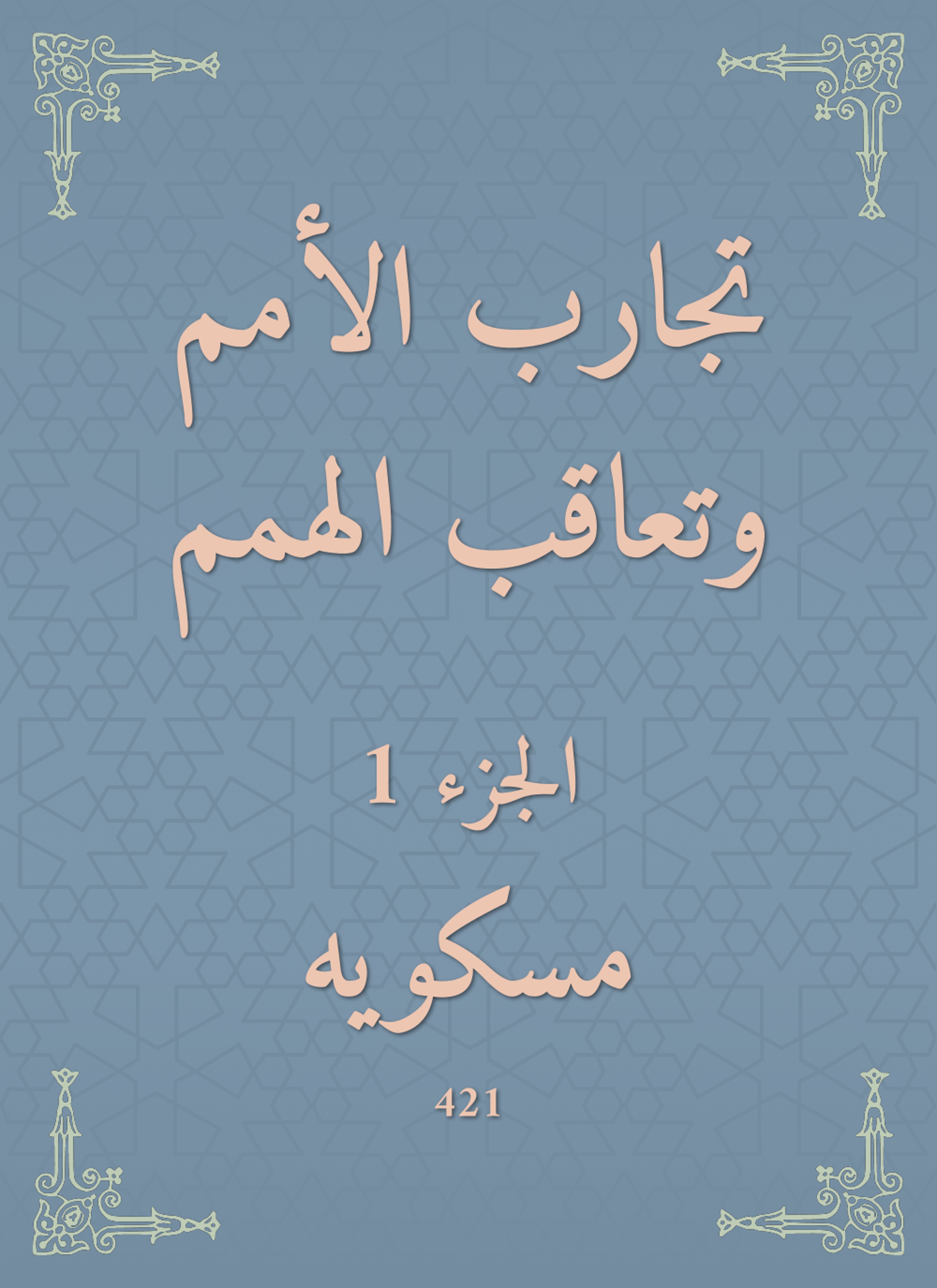 تجارب الأمم وتعاقب الهمم