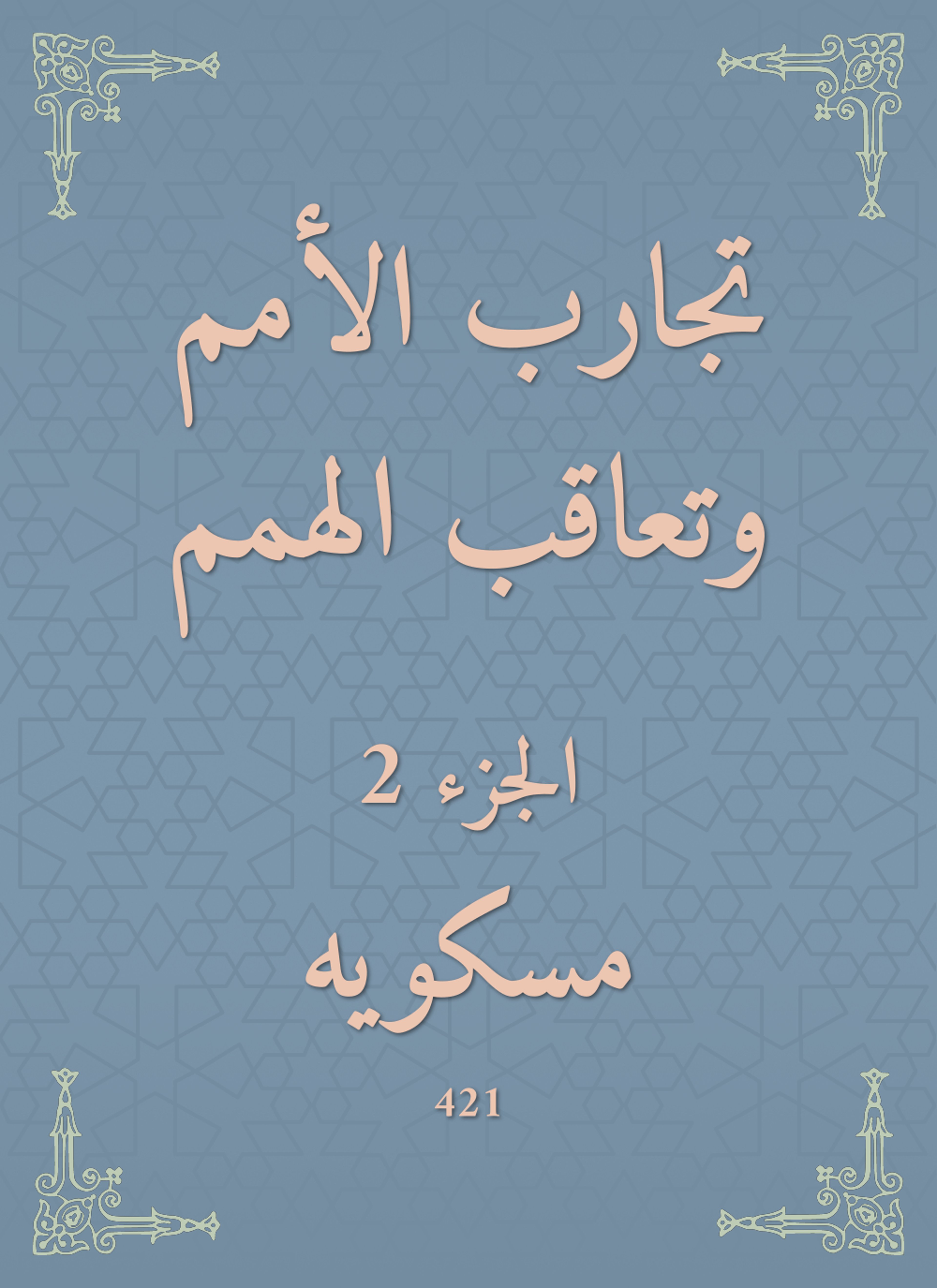 تجارب الأمم وتعاقب الهمم