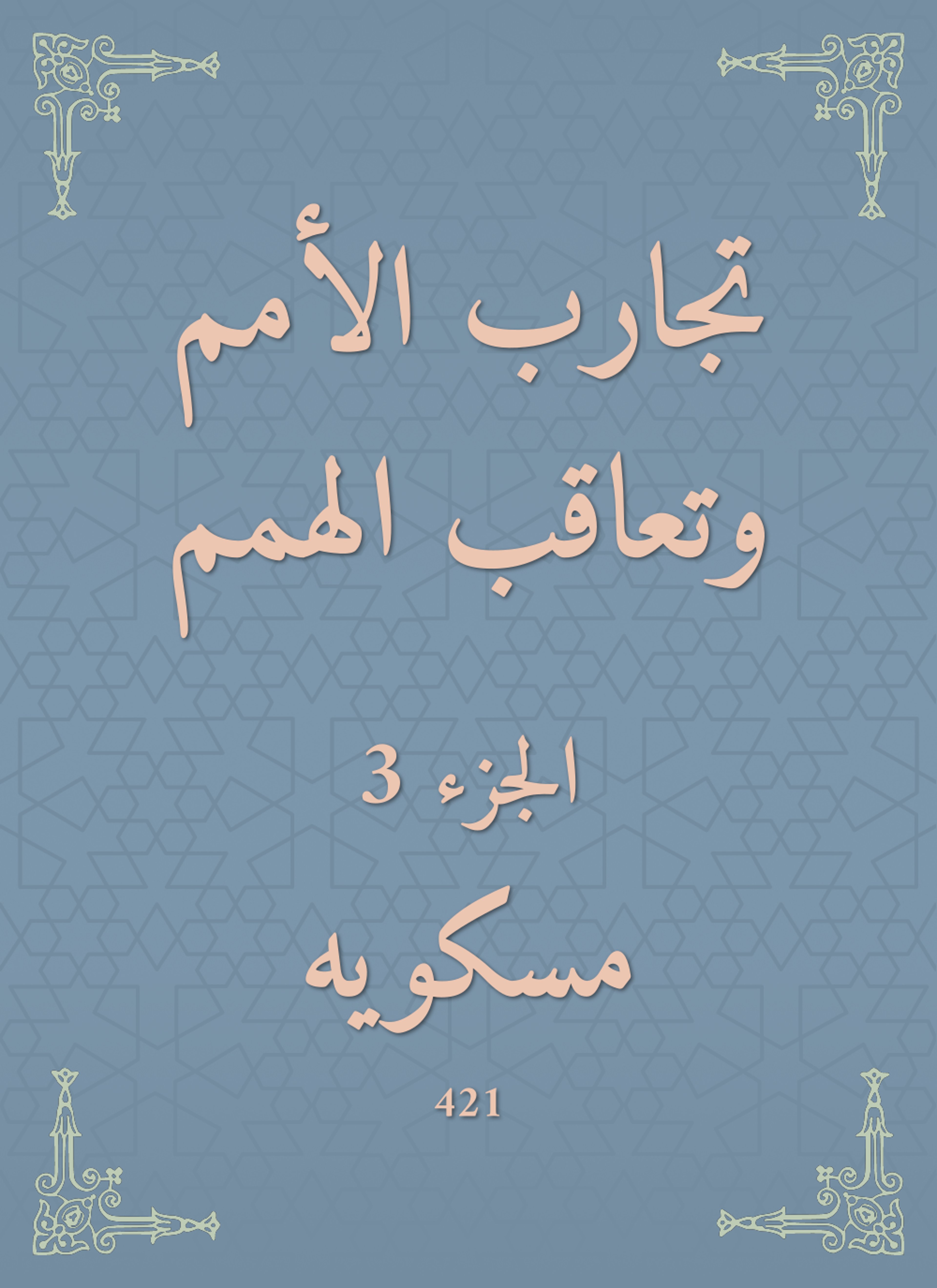 تجارب الأمم وتعاقب الهمم