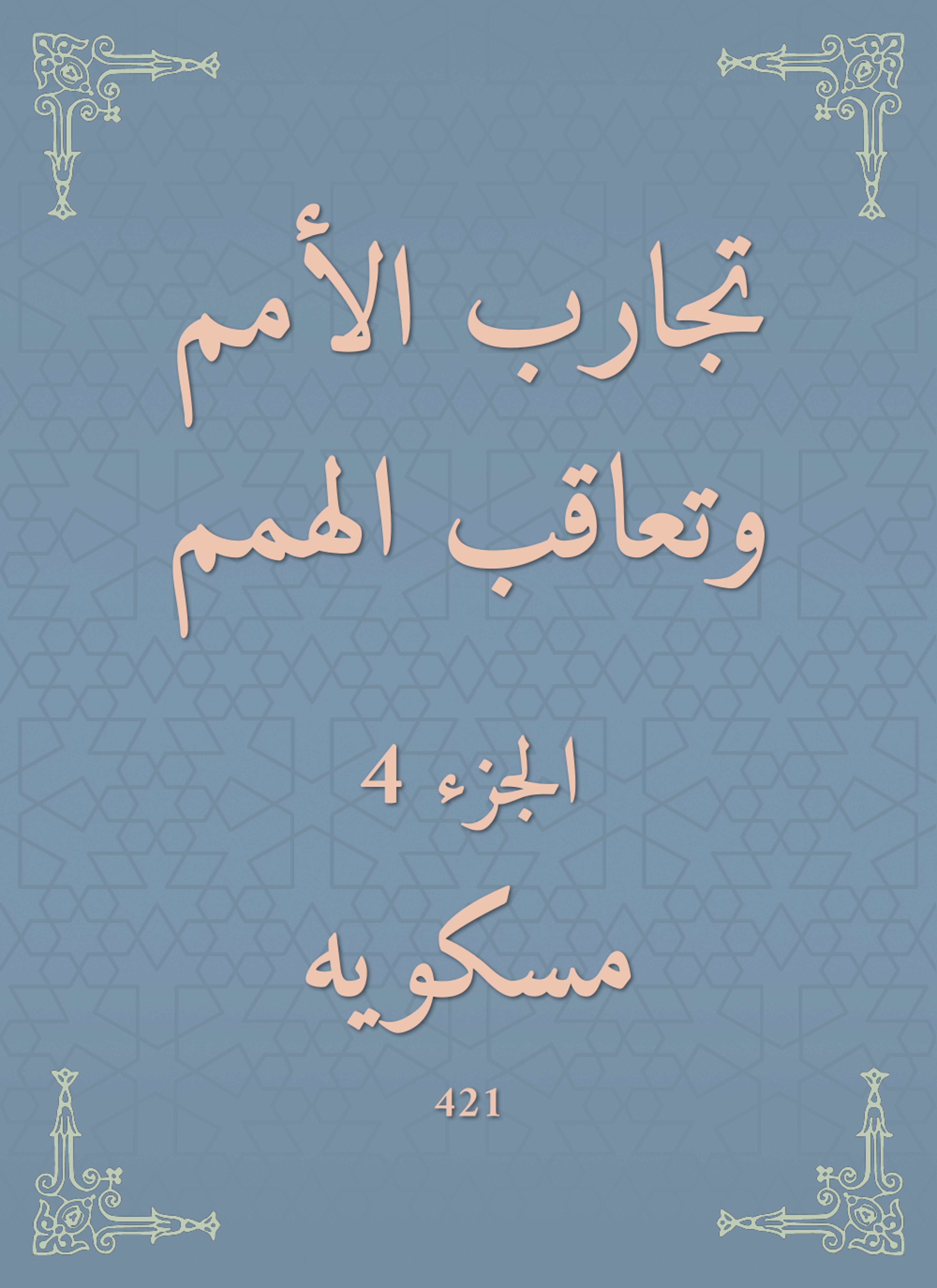 تجارب الأمم وتعاقب الهمم