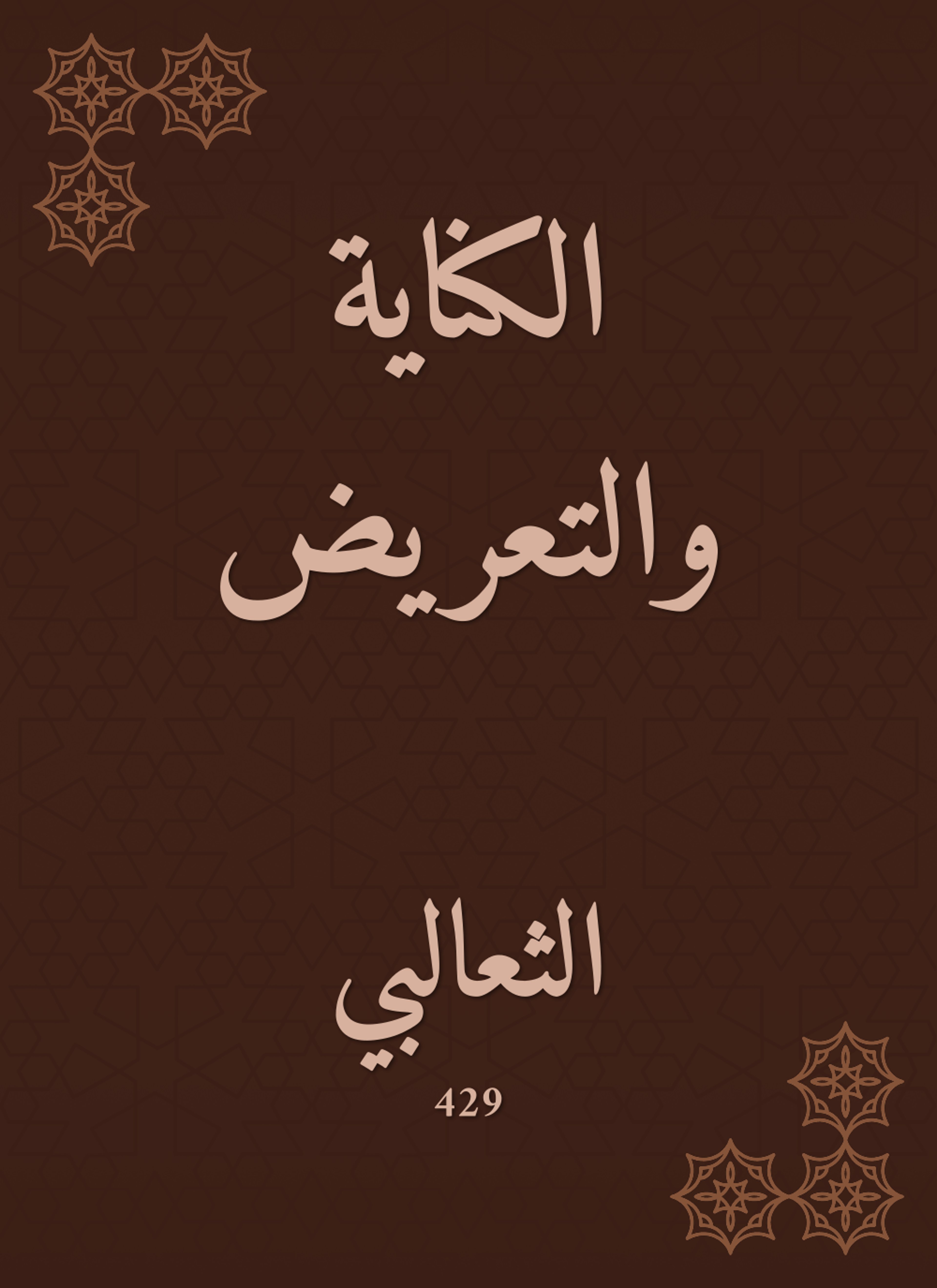 الكناية والتعريض