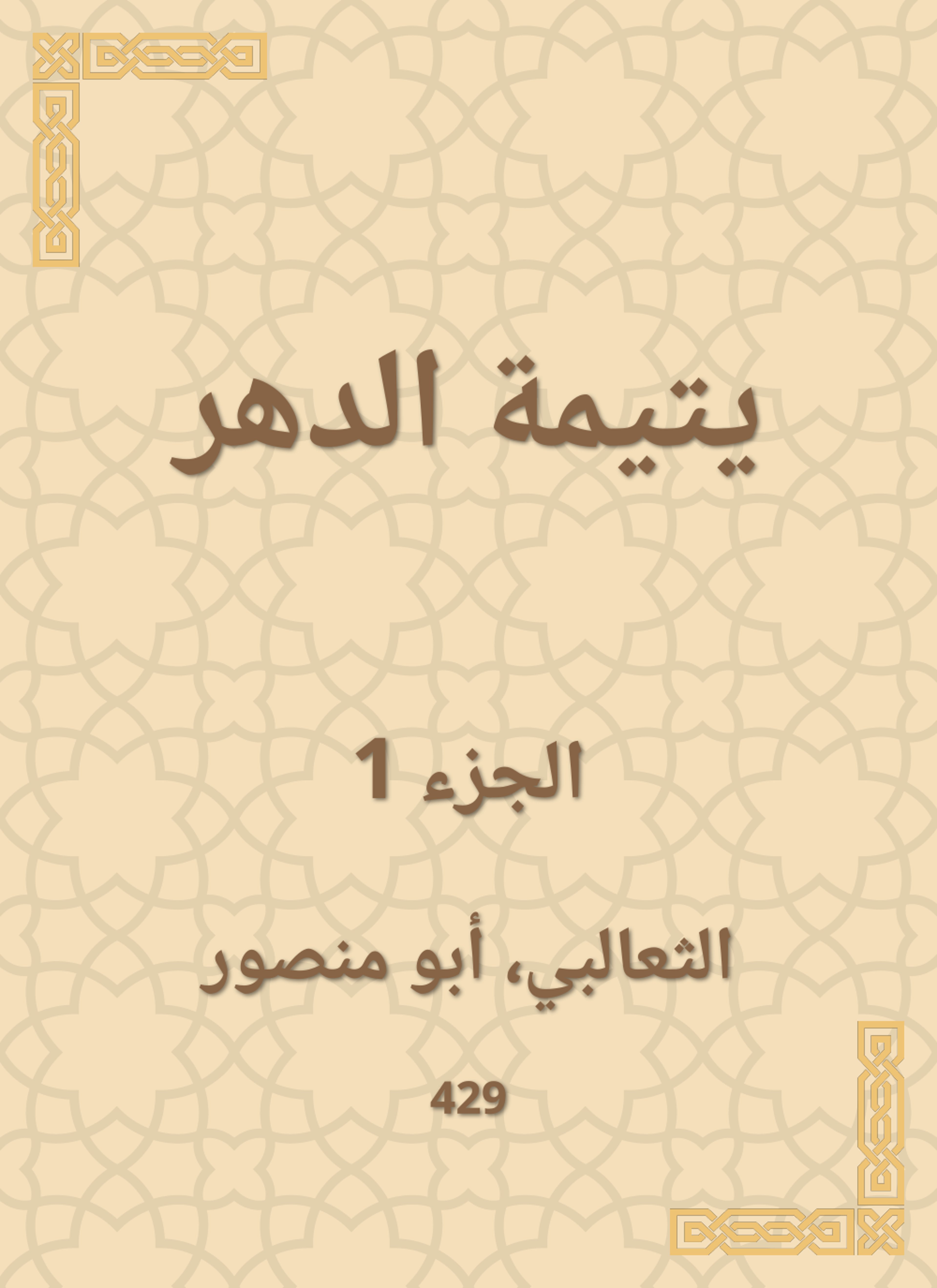 يتيمة الدهر