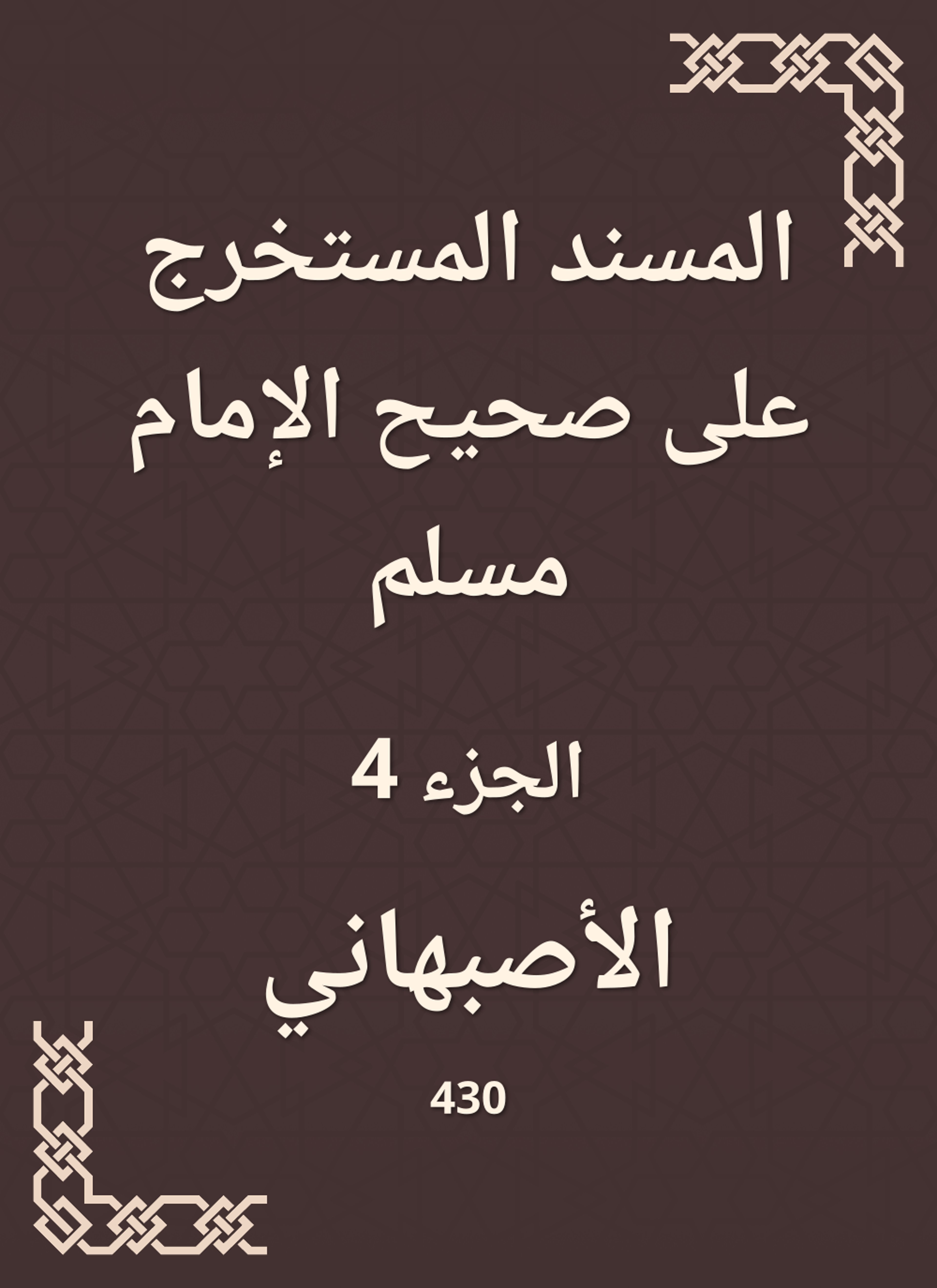 المسند المستخرج على صحيح الإمام مسلم