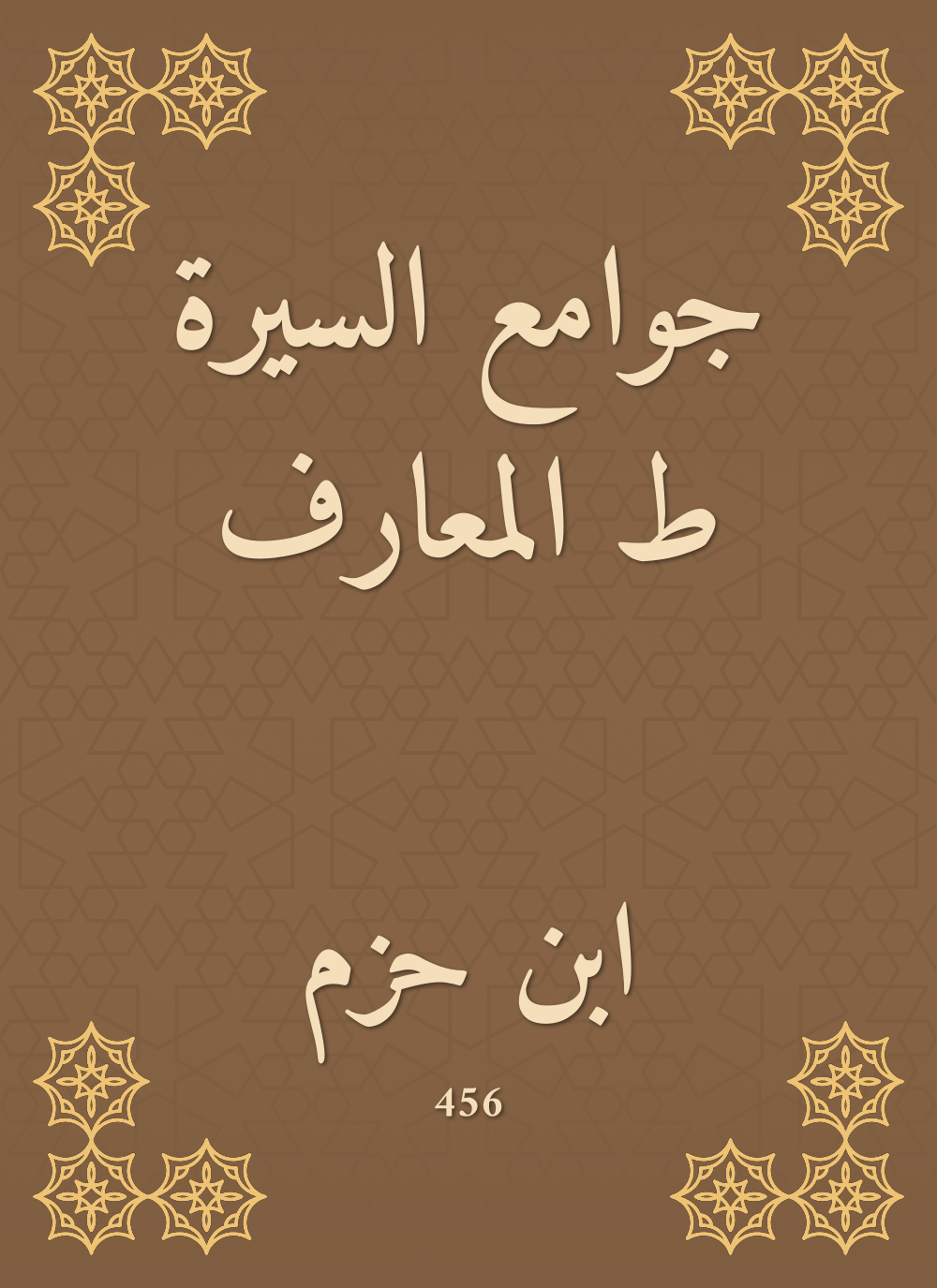 جوامع السيرة ط المعارف