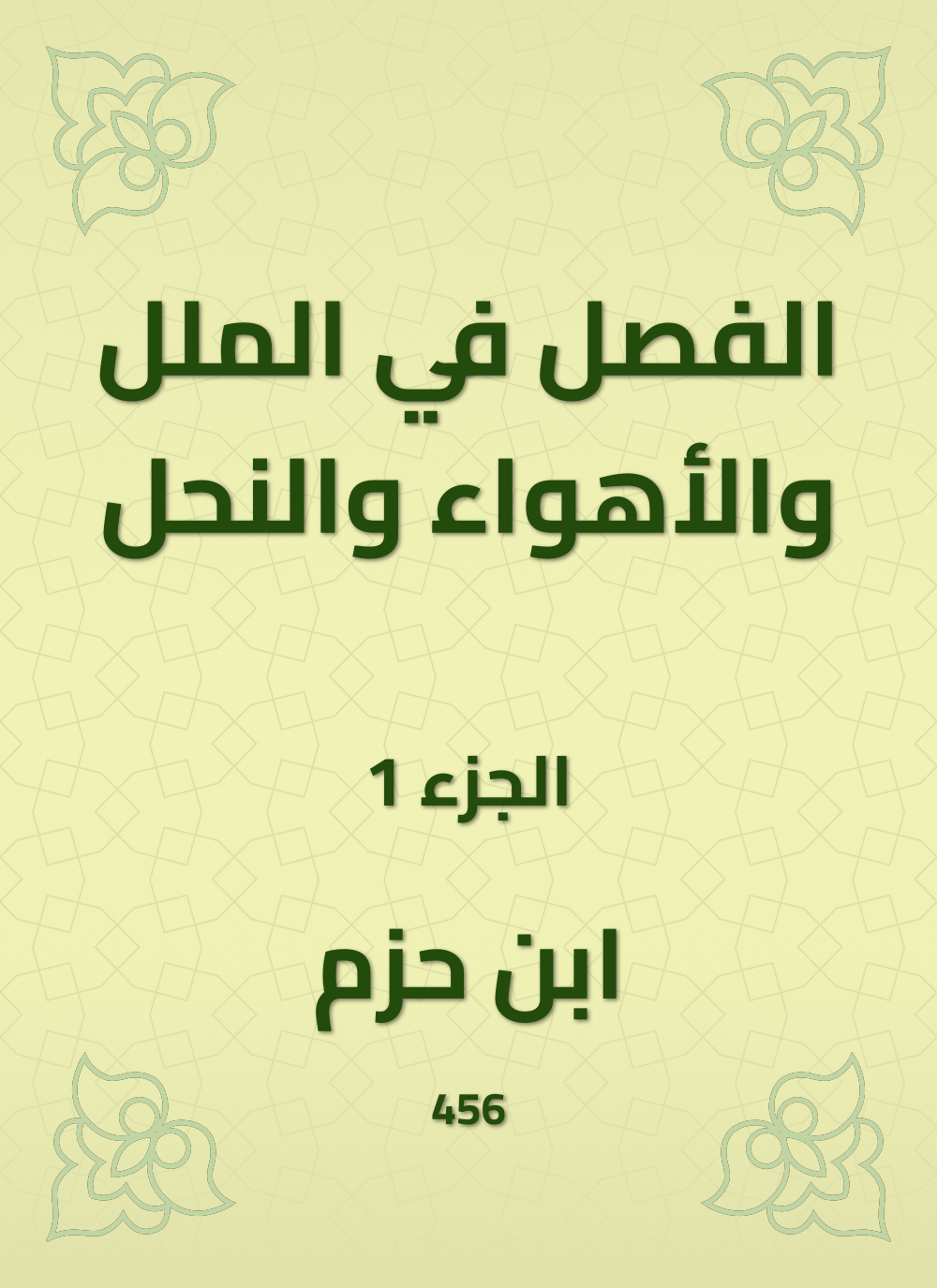 الفصل في الملل والأهواء والنحل