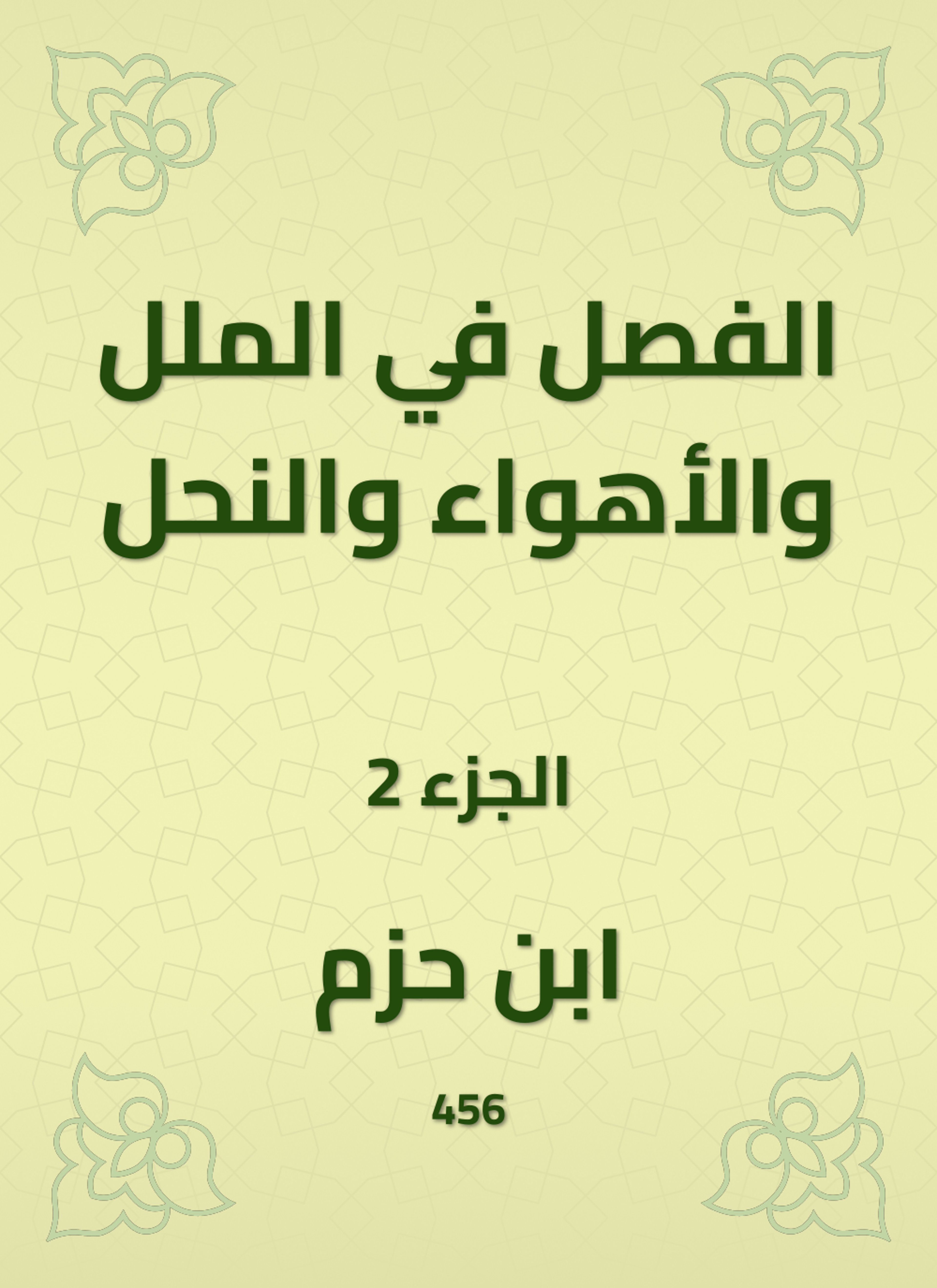 الفصل في الملل والأهواء والنحل