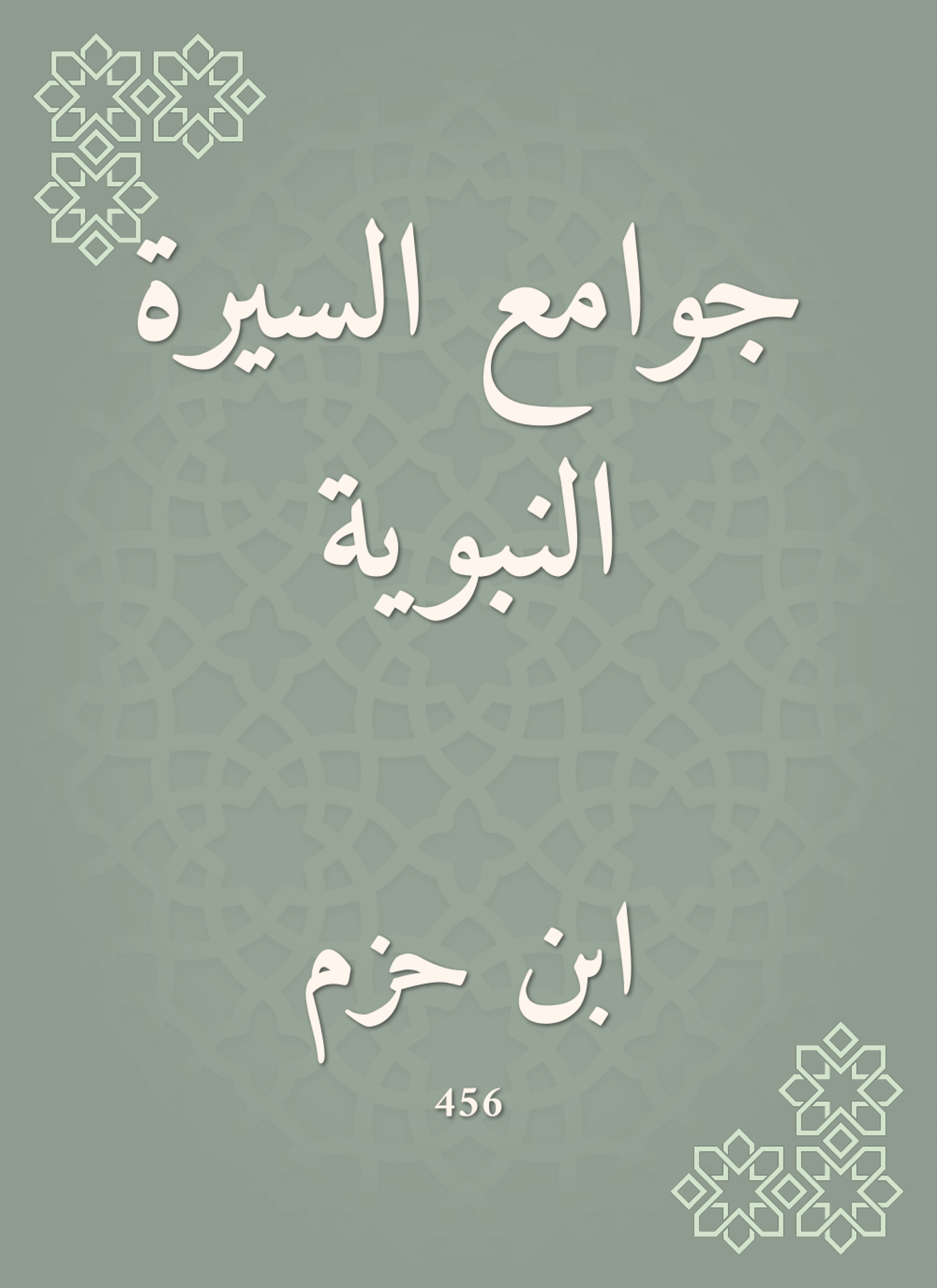 جوامع السيرة النبوية