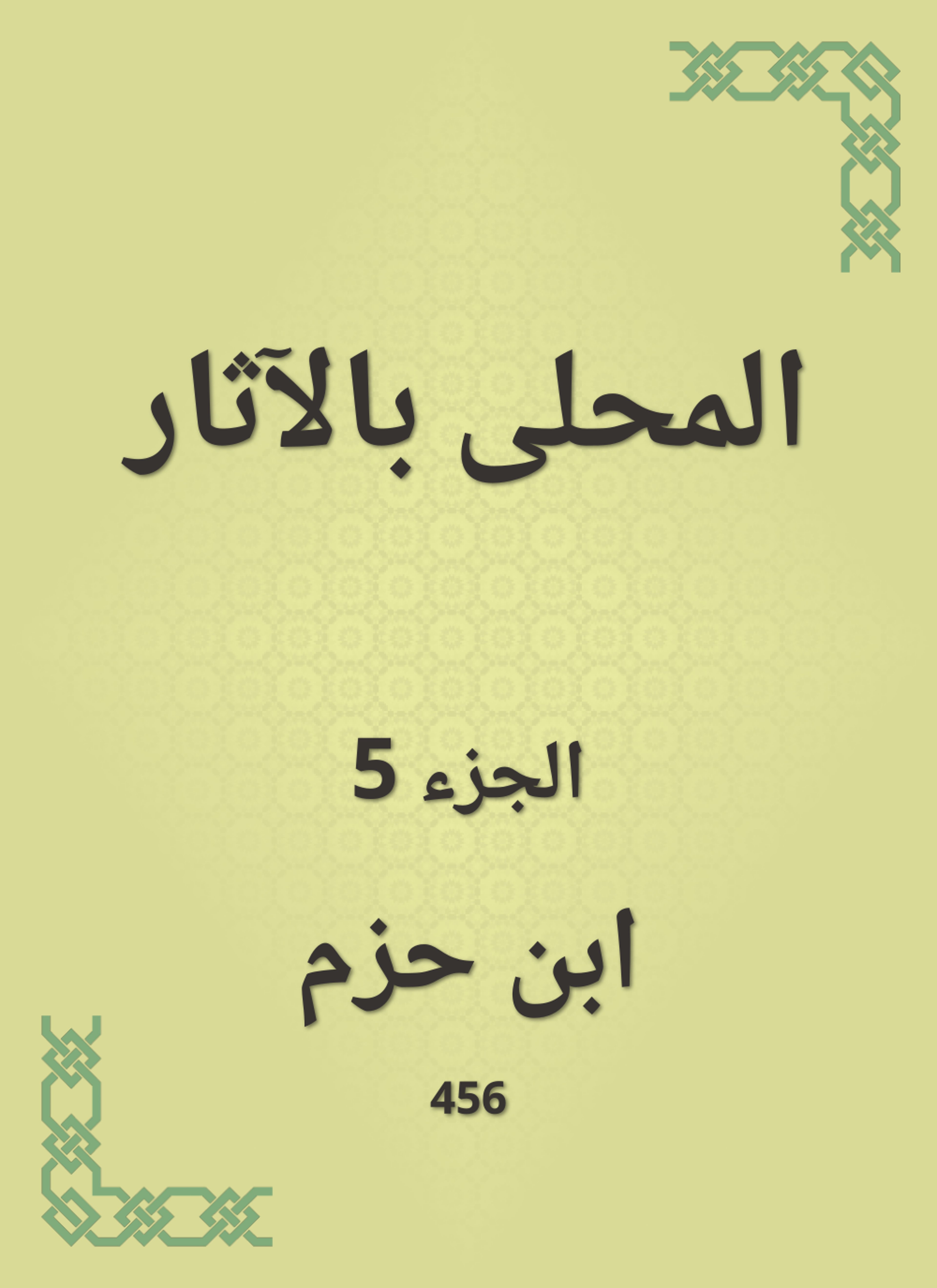 المحلى بالآثار