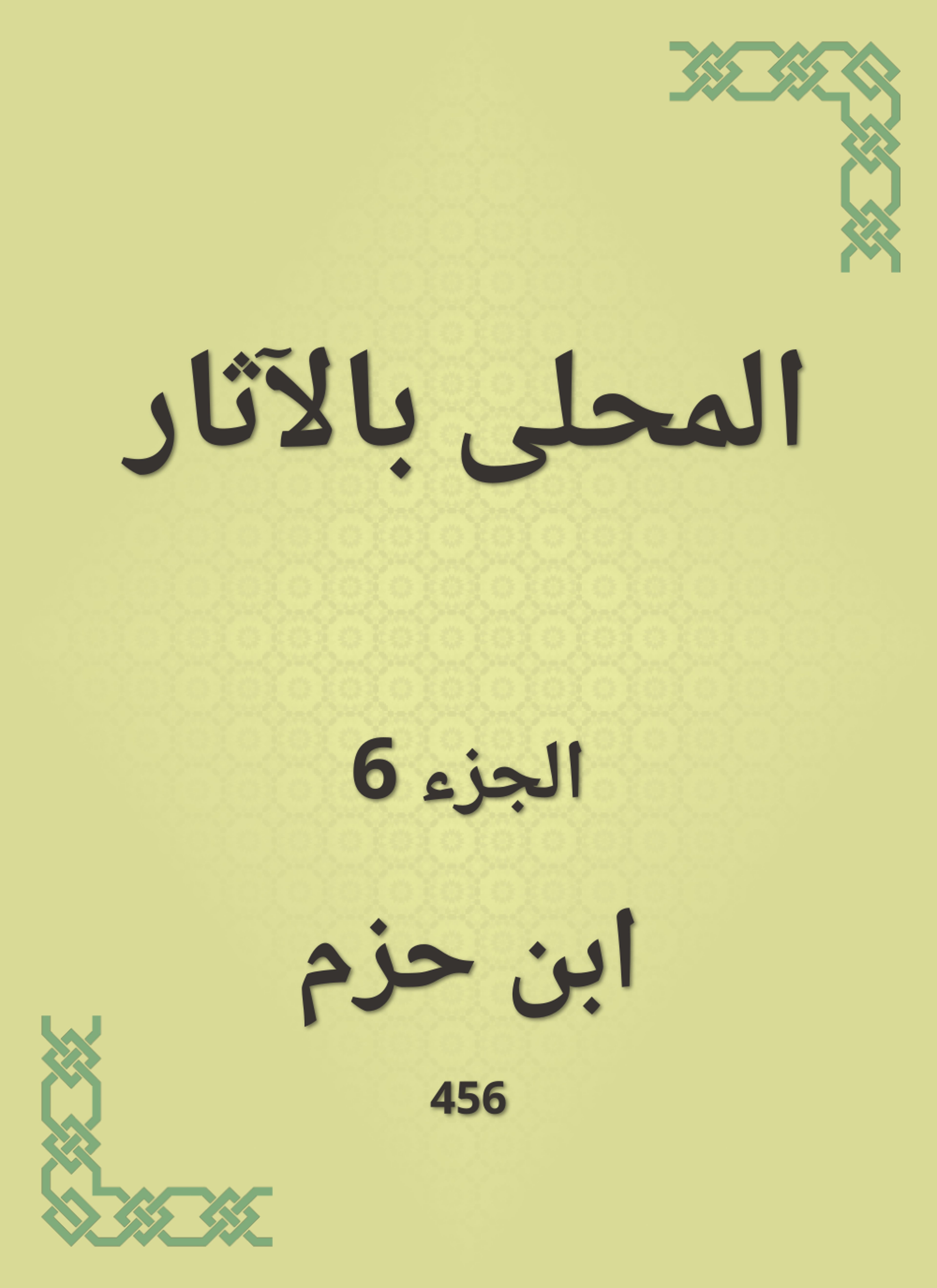 المحلى بالآثار
