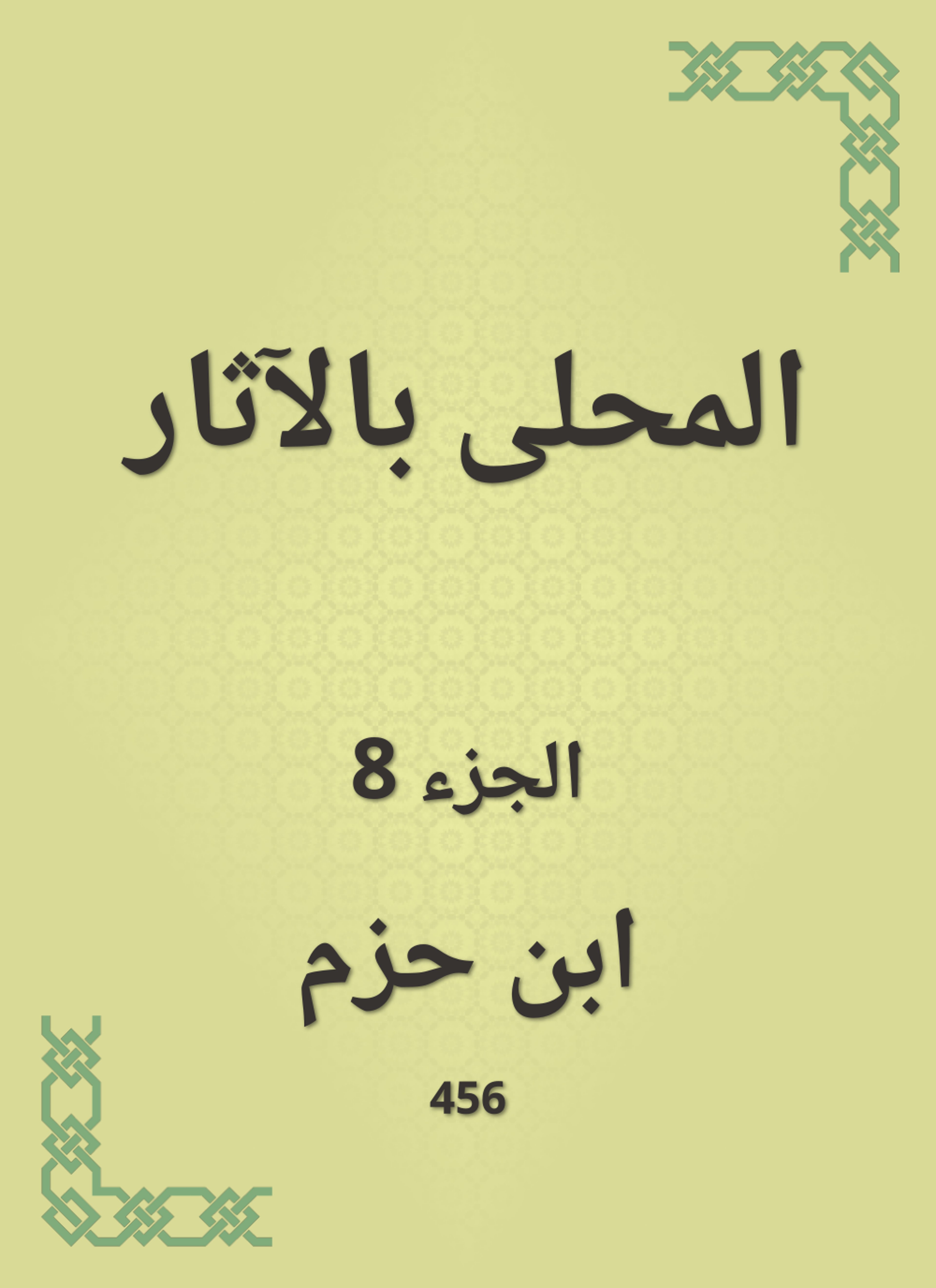 المحلى بالآثار