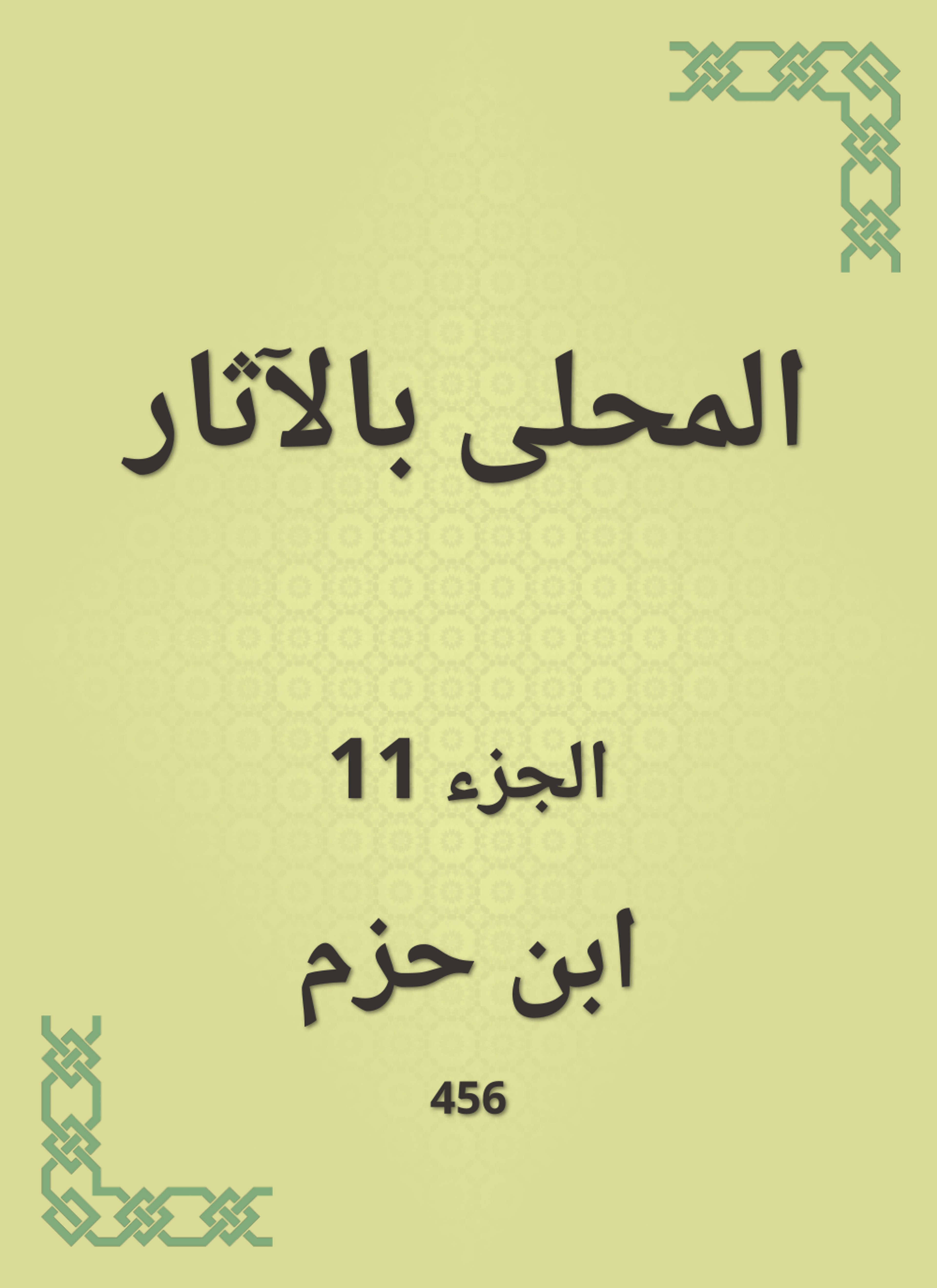 المحلى بالآثار