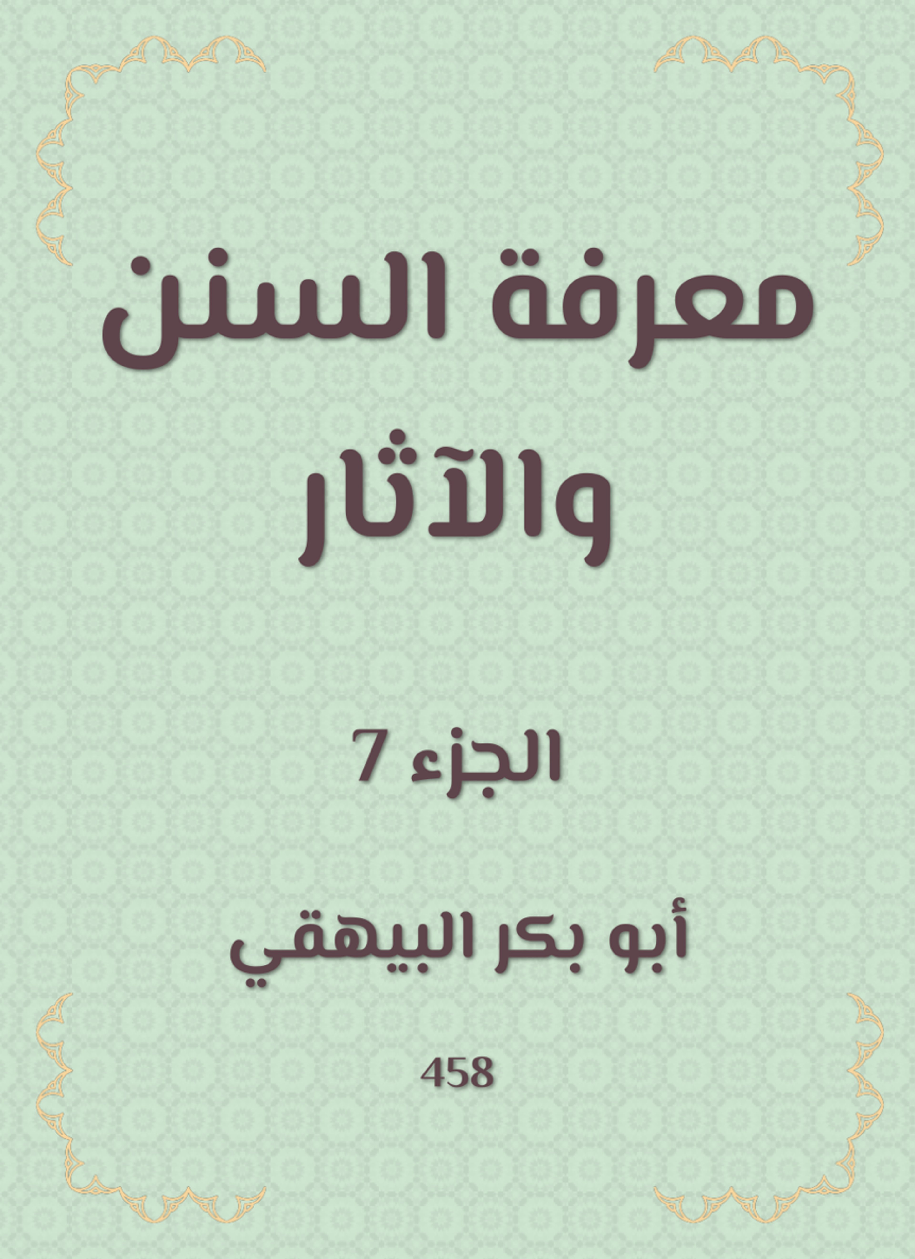 معرفة السنن والآثار