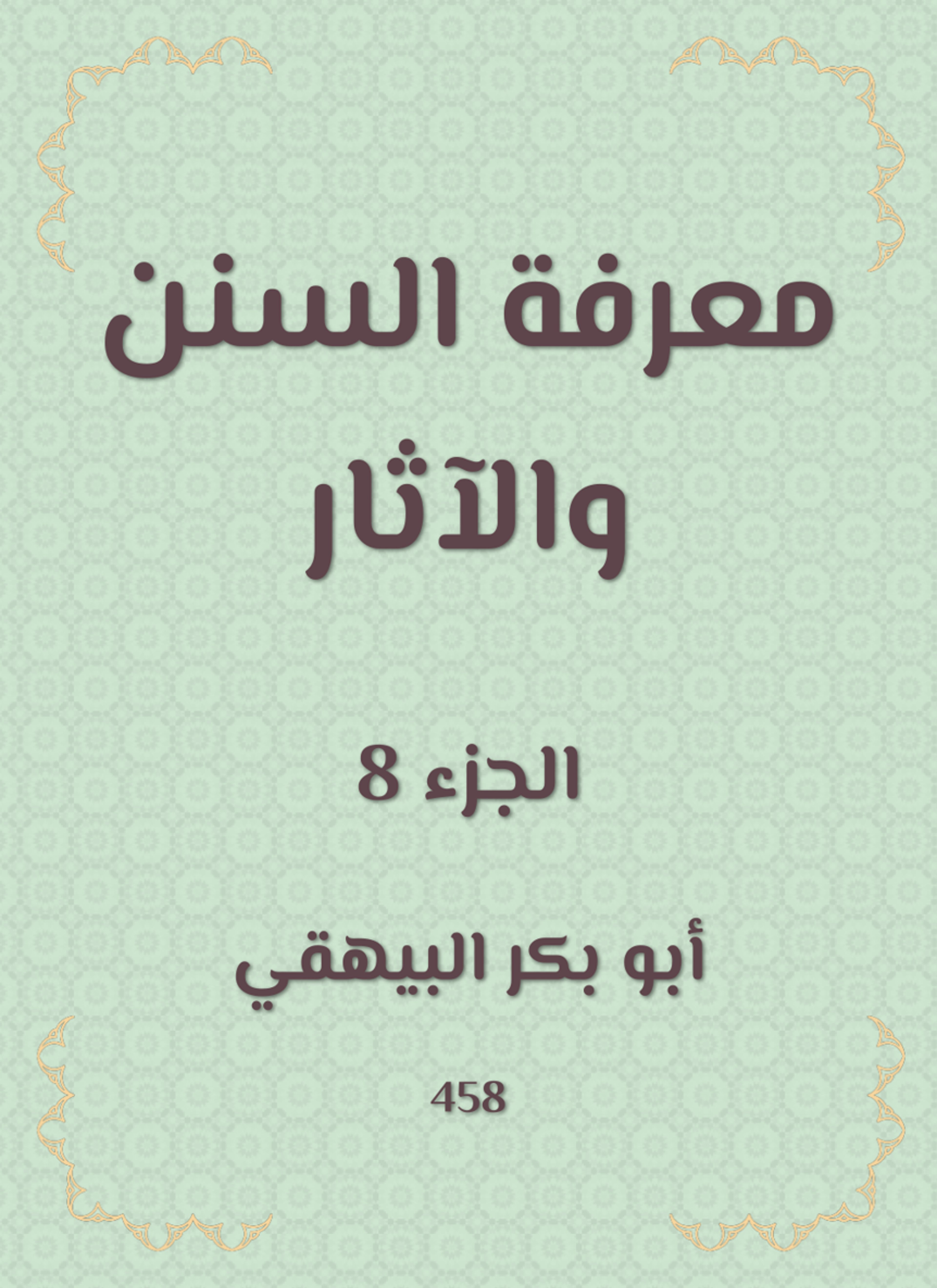 معرفة السنن والآثار