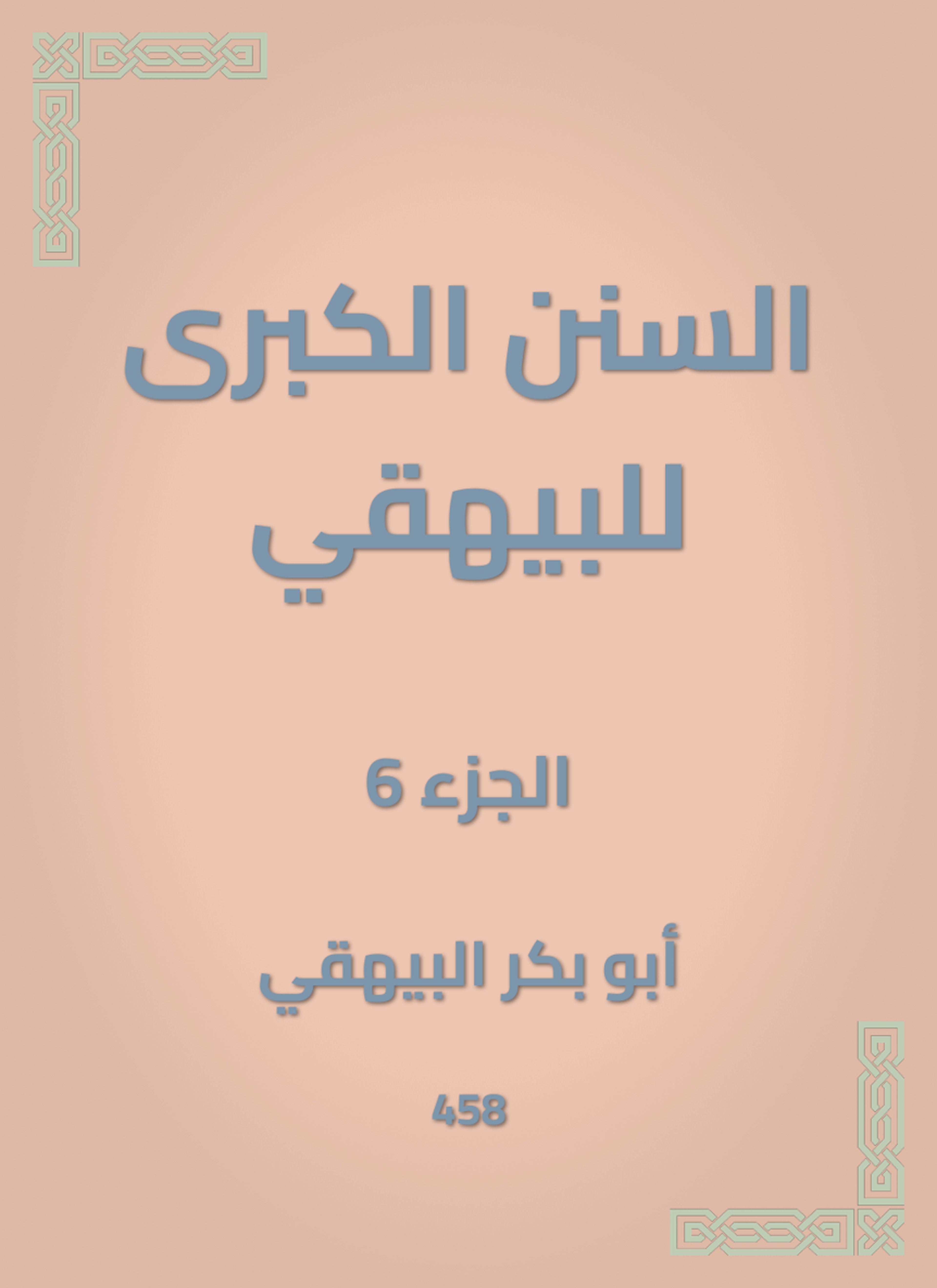 السنن الكبرى للبيهقي