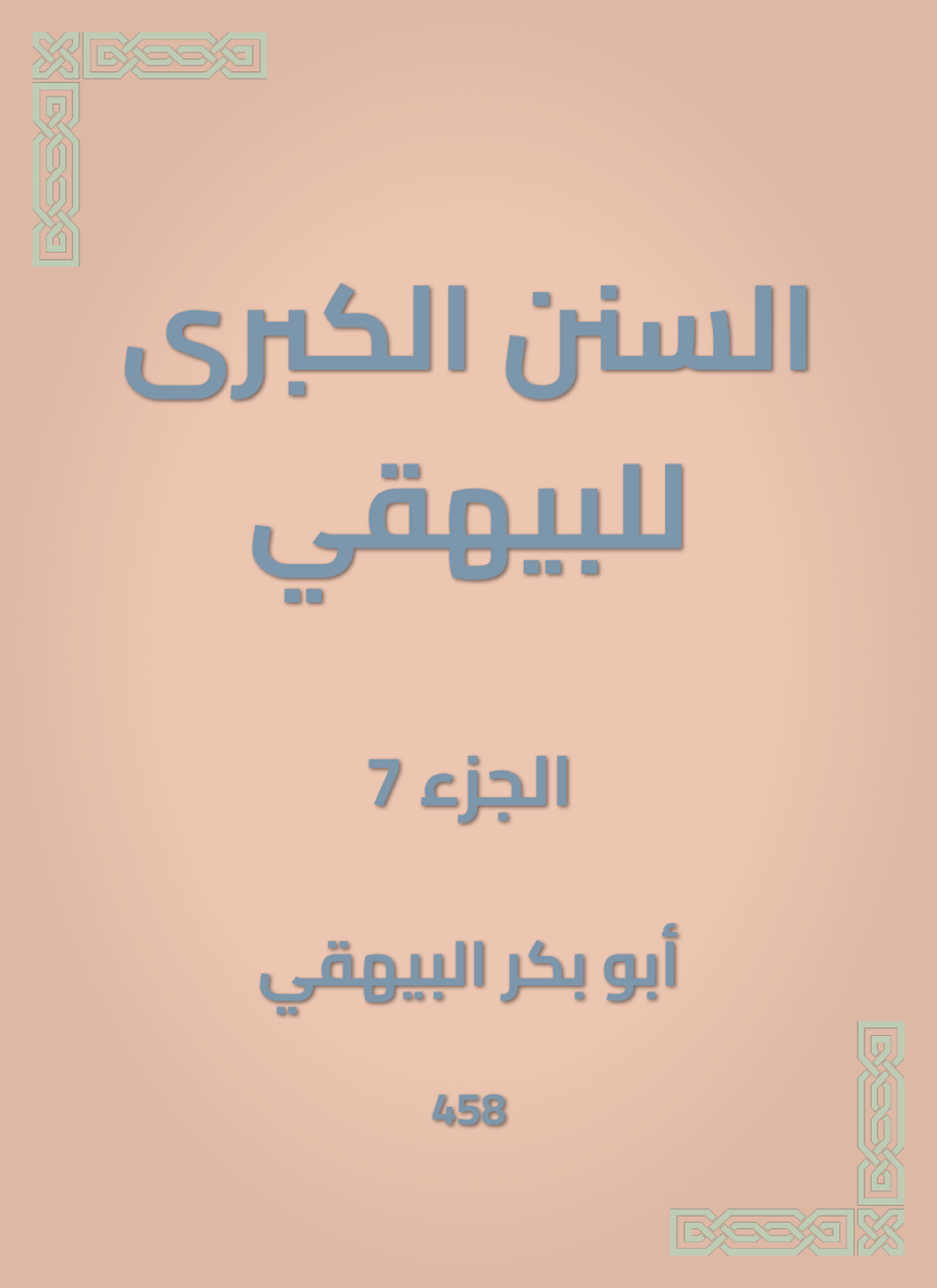 السنن الكبرى للبيهقي