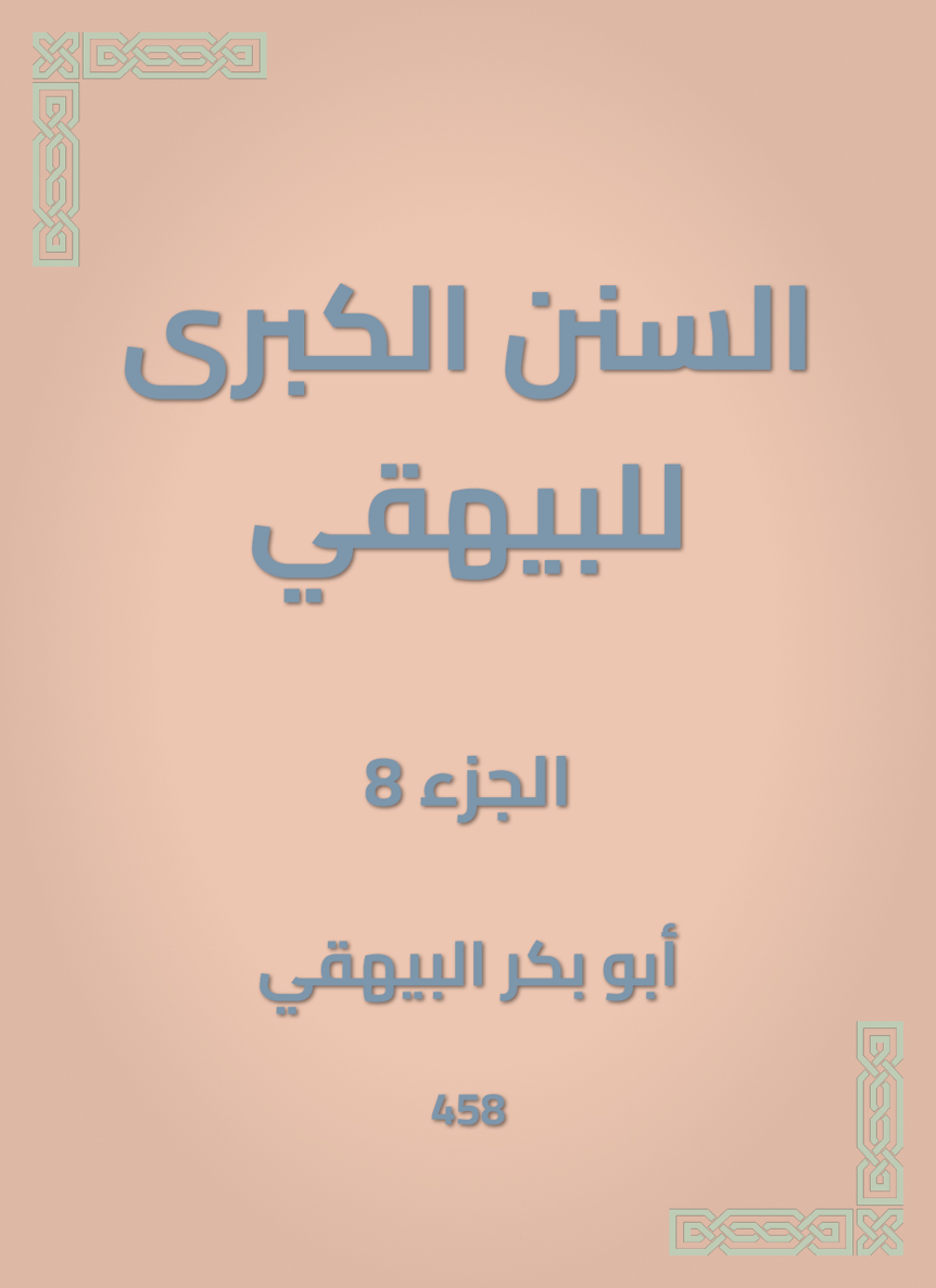 السنن الكبرى للبيهقي