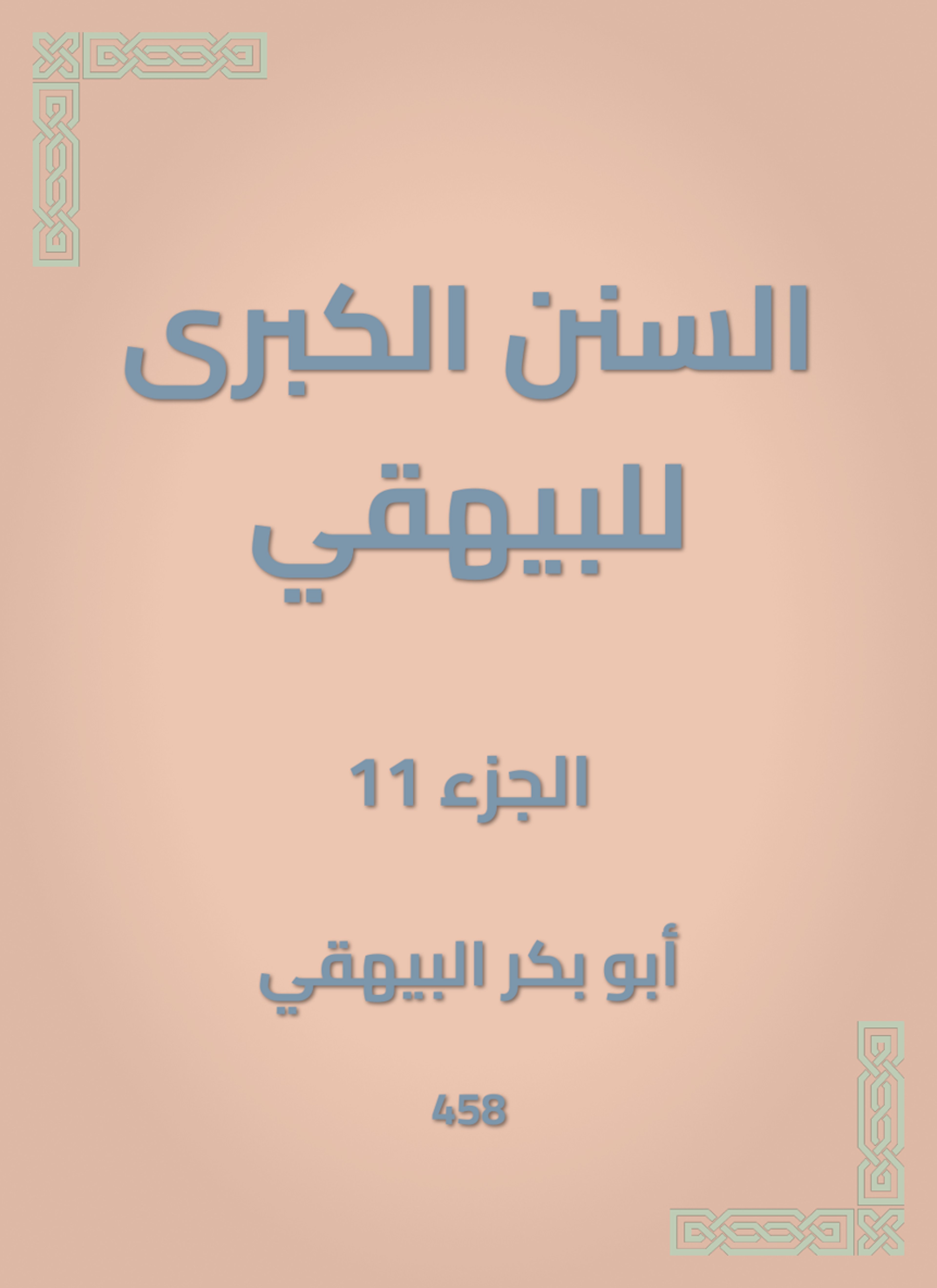 السنن الكبرى للبيهقي