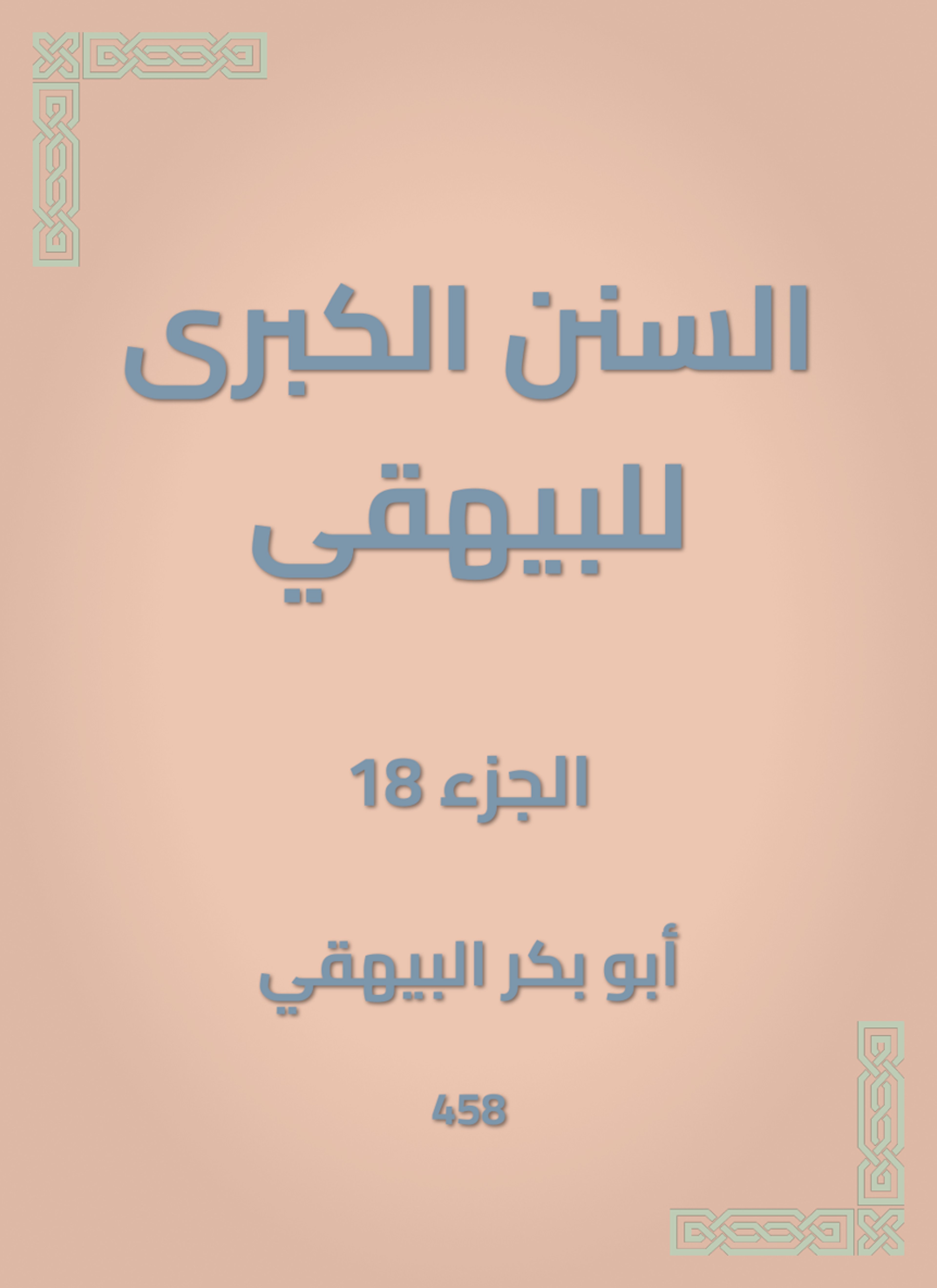 السنن الكبرى للبيهقي