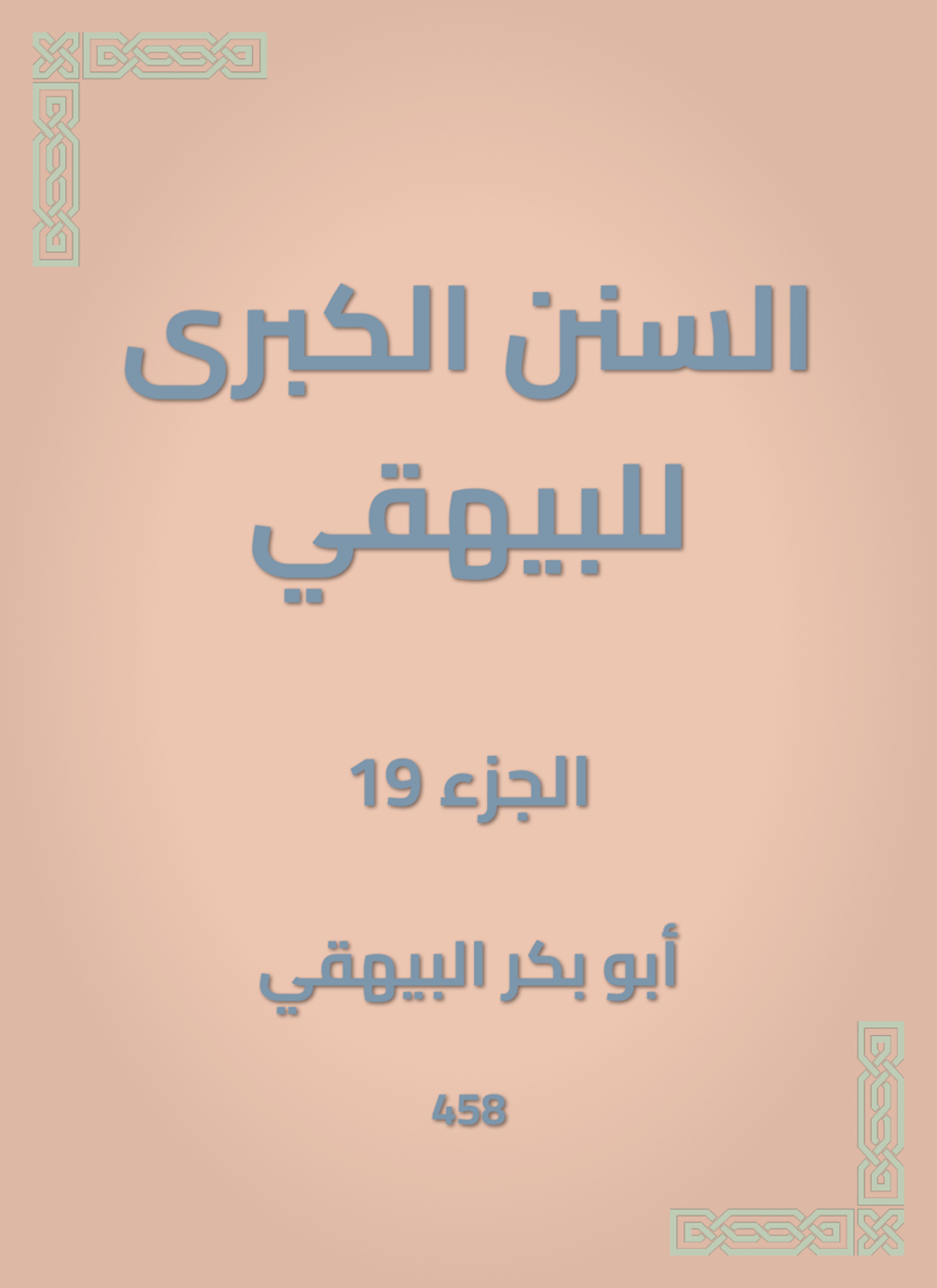 السنن الكبرى للبيهقي