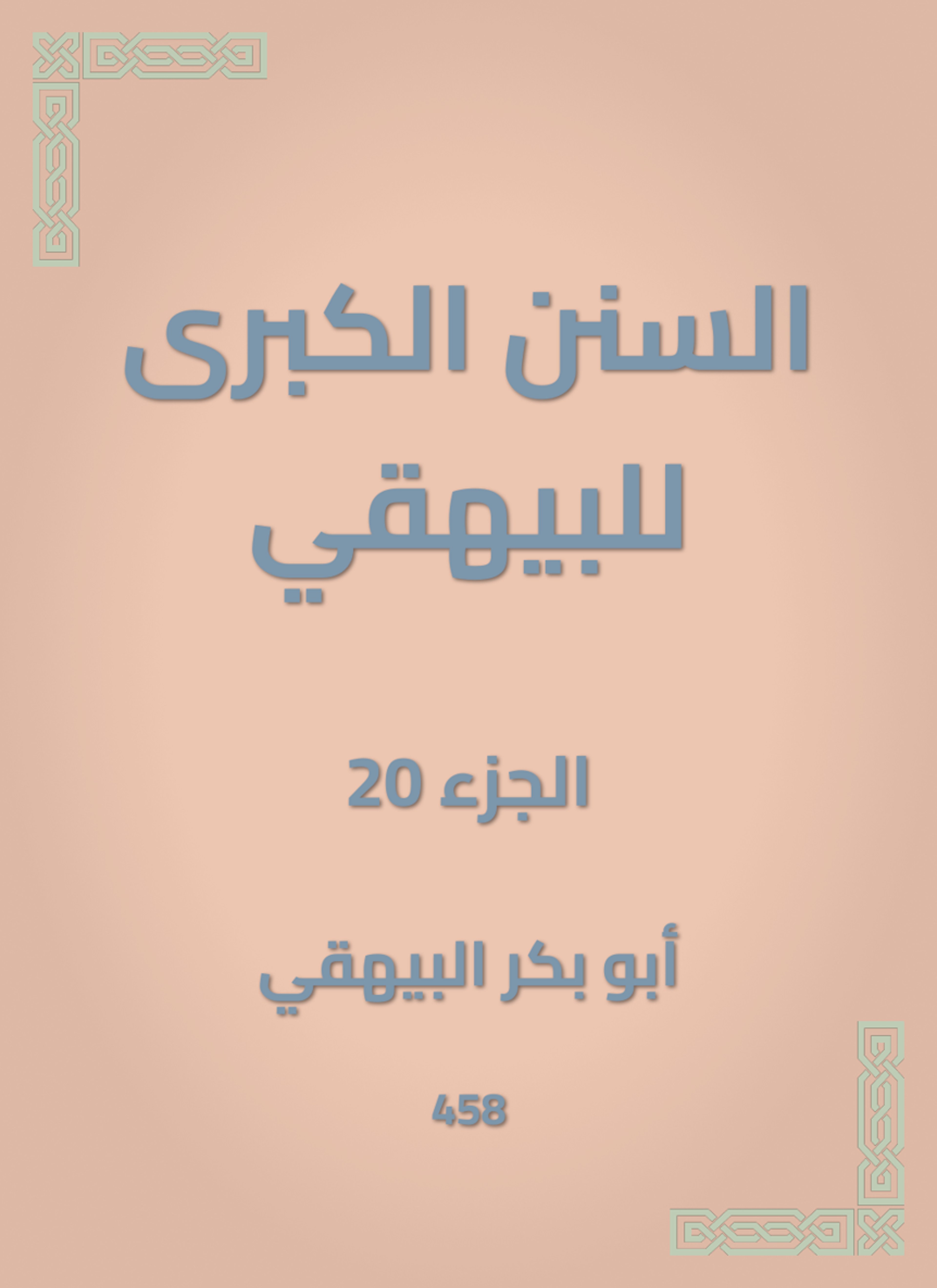 السنن الكبرى للبيهقي