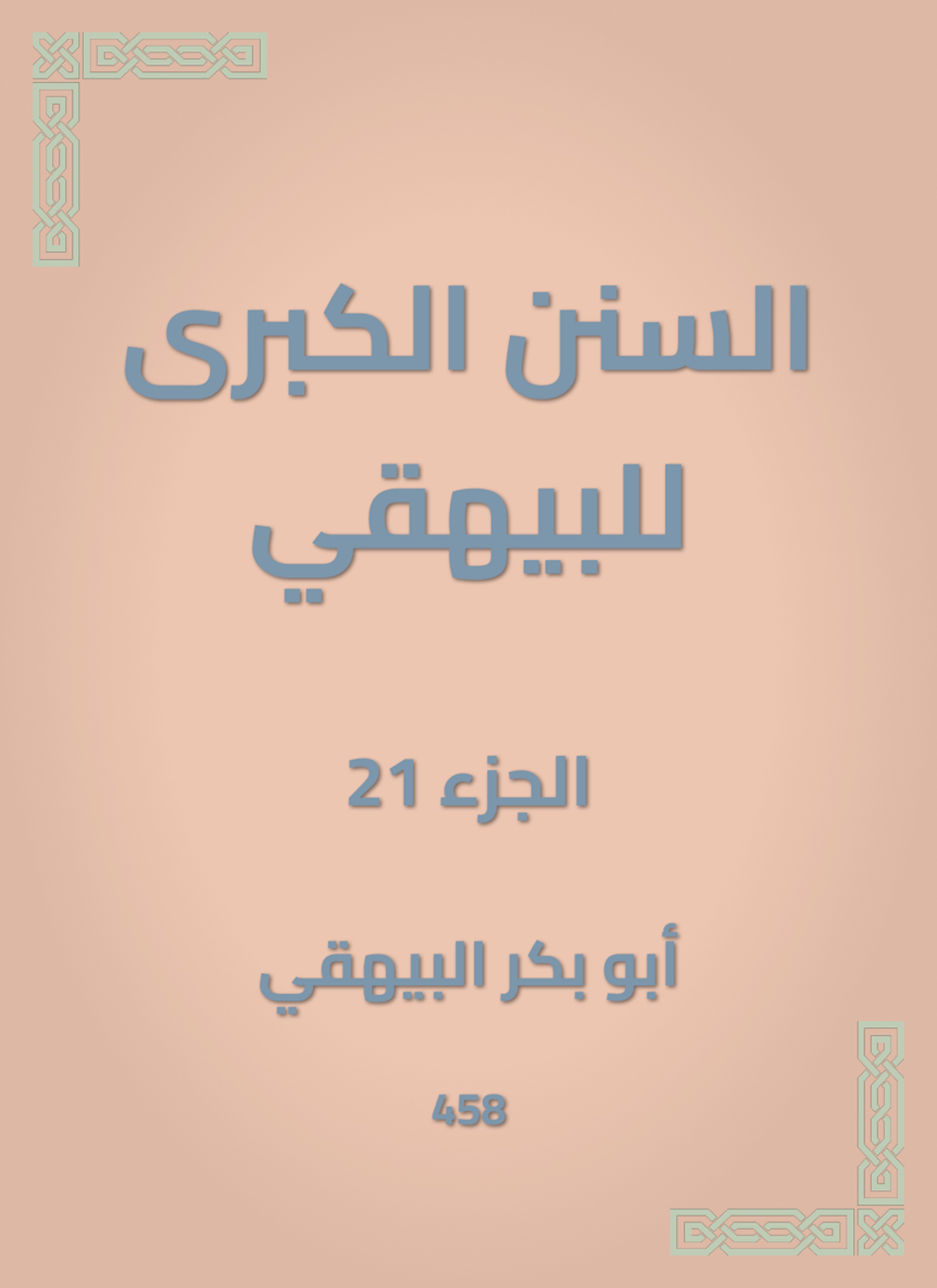 السنن الكبرى للبيهقي