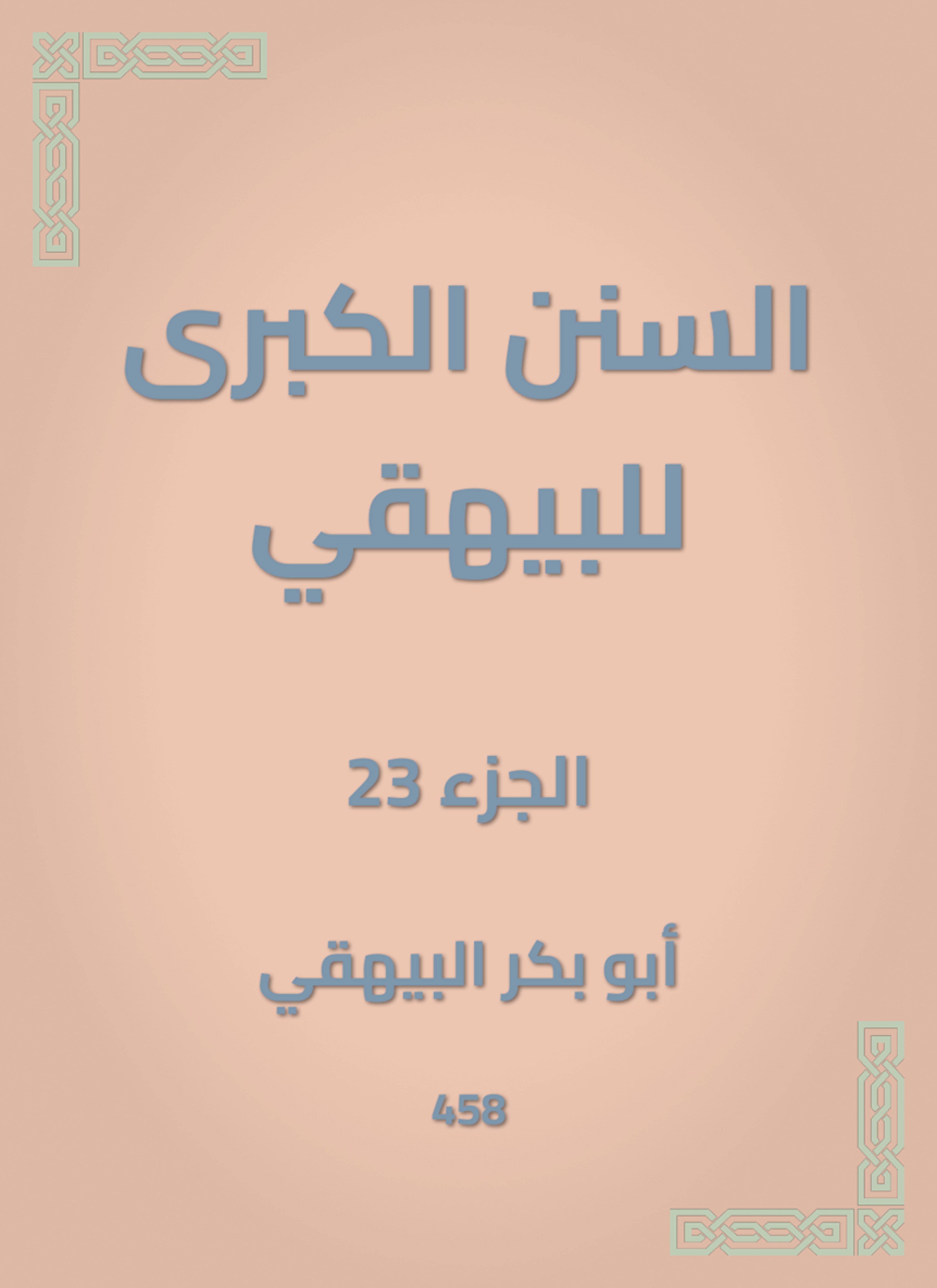 السنن الكبرى للبيهقي