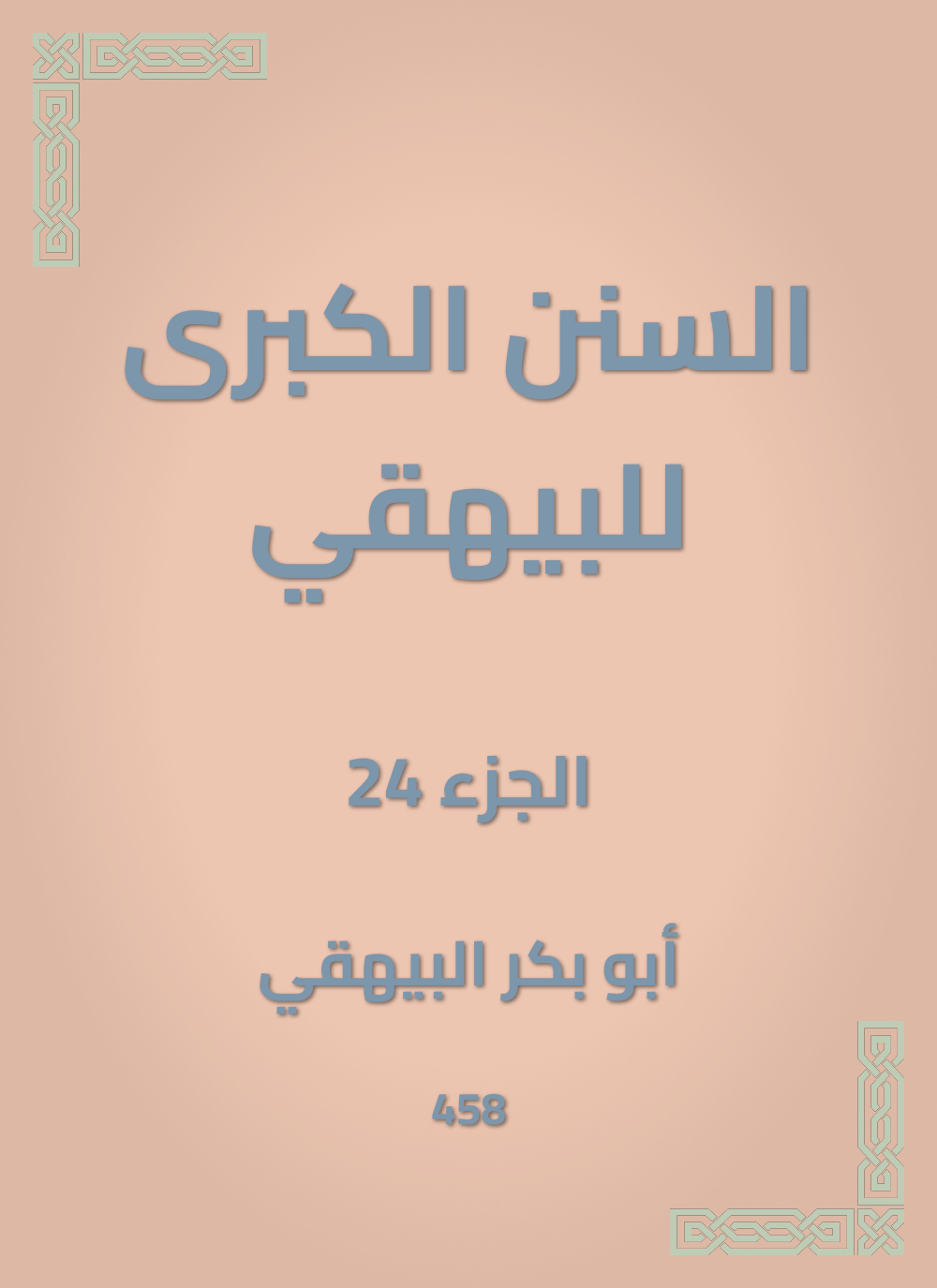 السنن الكبرى للبيهقي