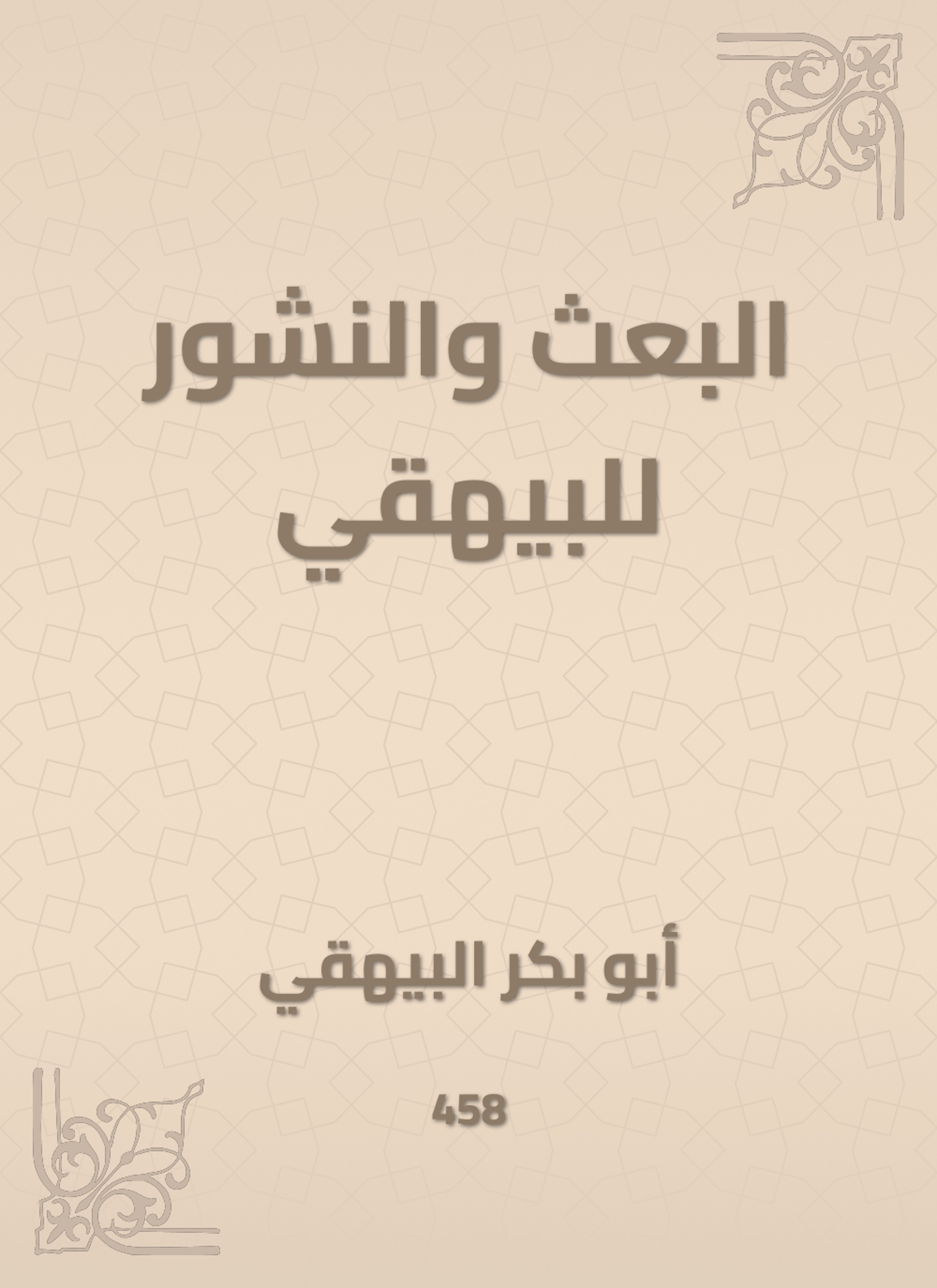 البعث والنشور للبيهقي