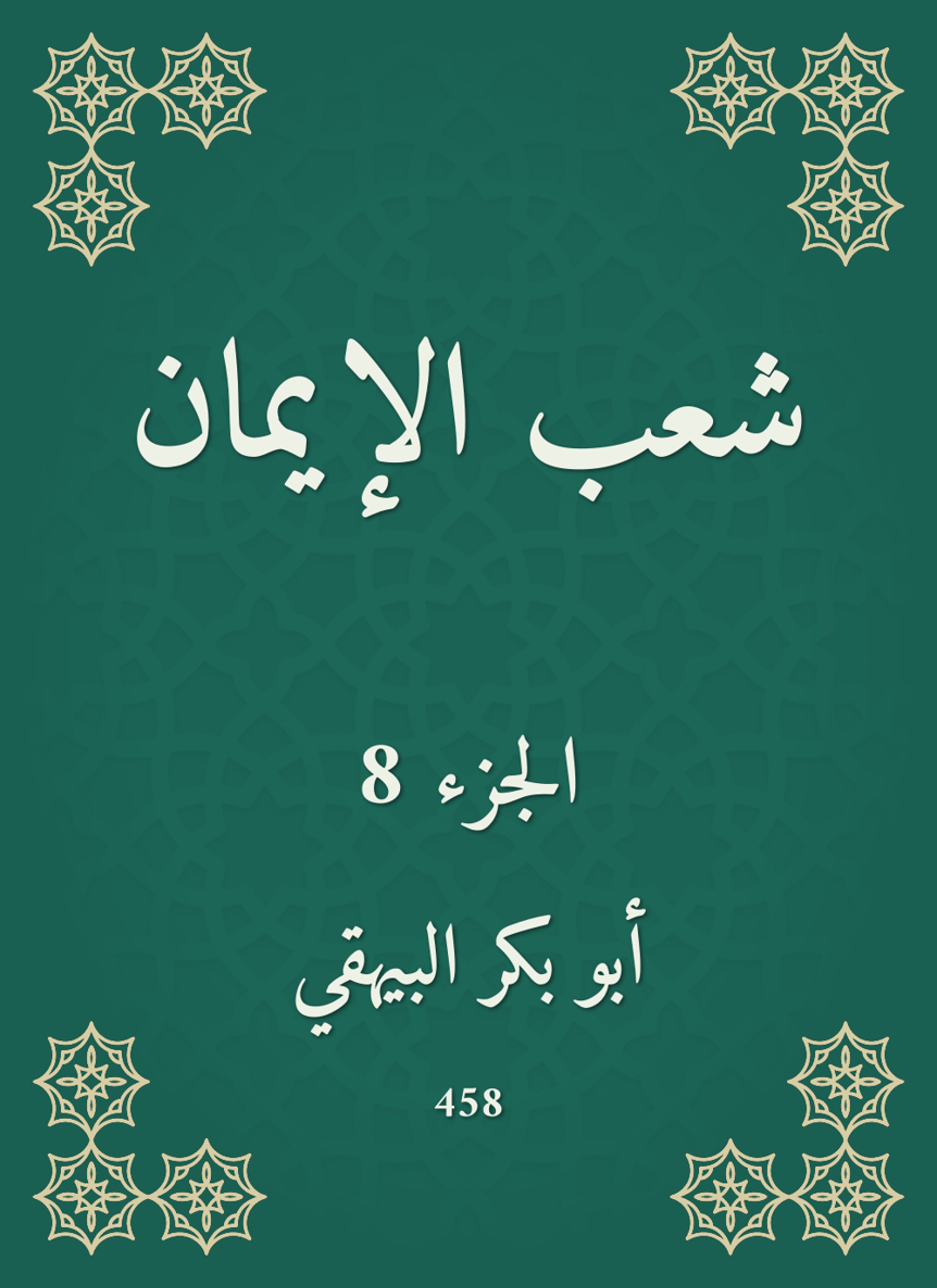 شعب الإيمان