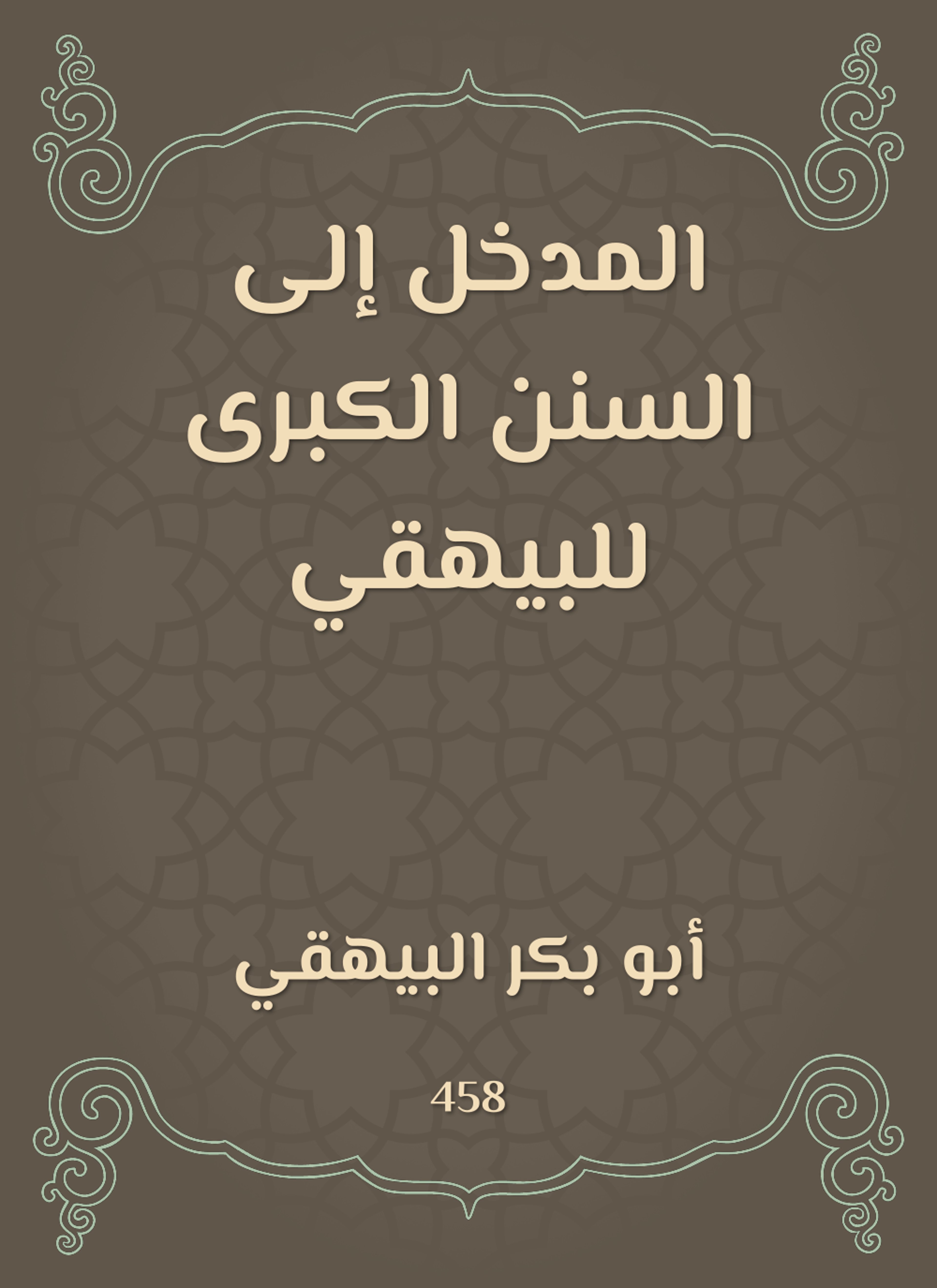المدخل إلى السنن الكبرى للبيهقي