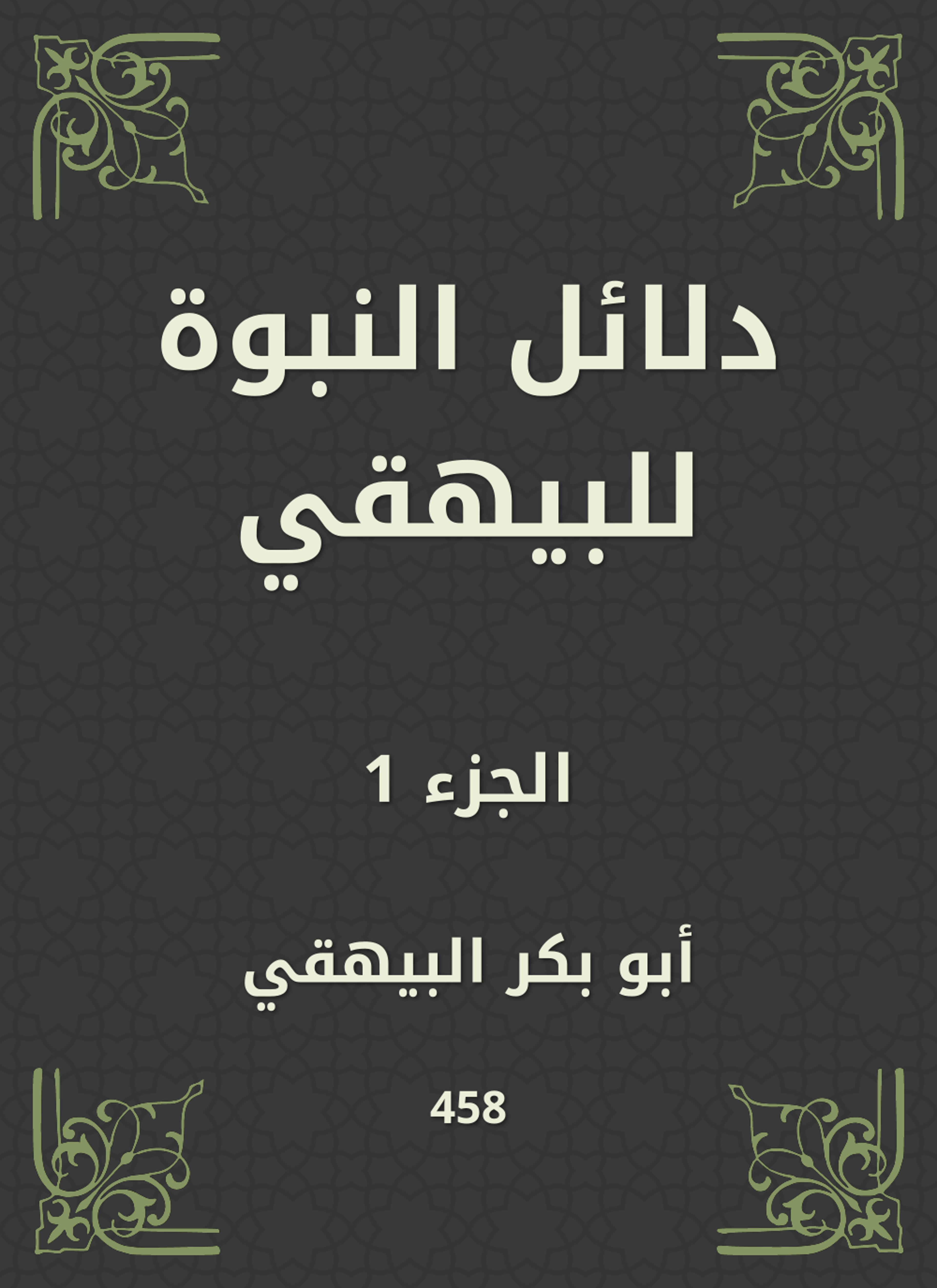دلائل النبوة للبيهقي