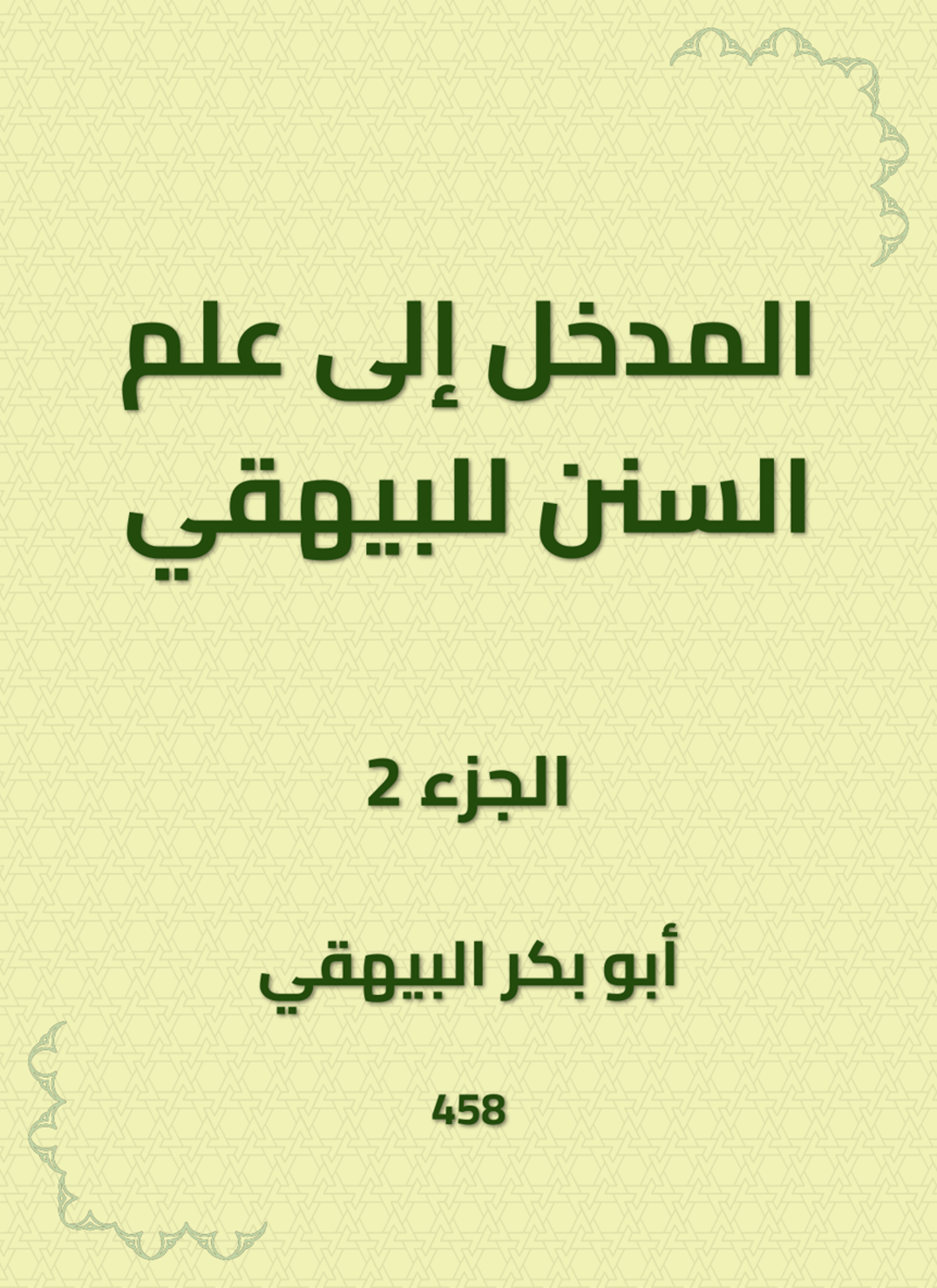 المدخل إلى علم السنن للبيهقي