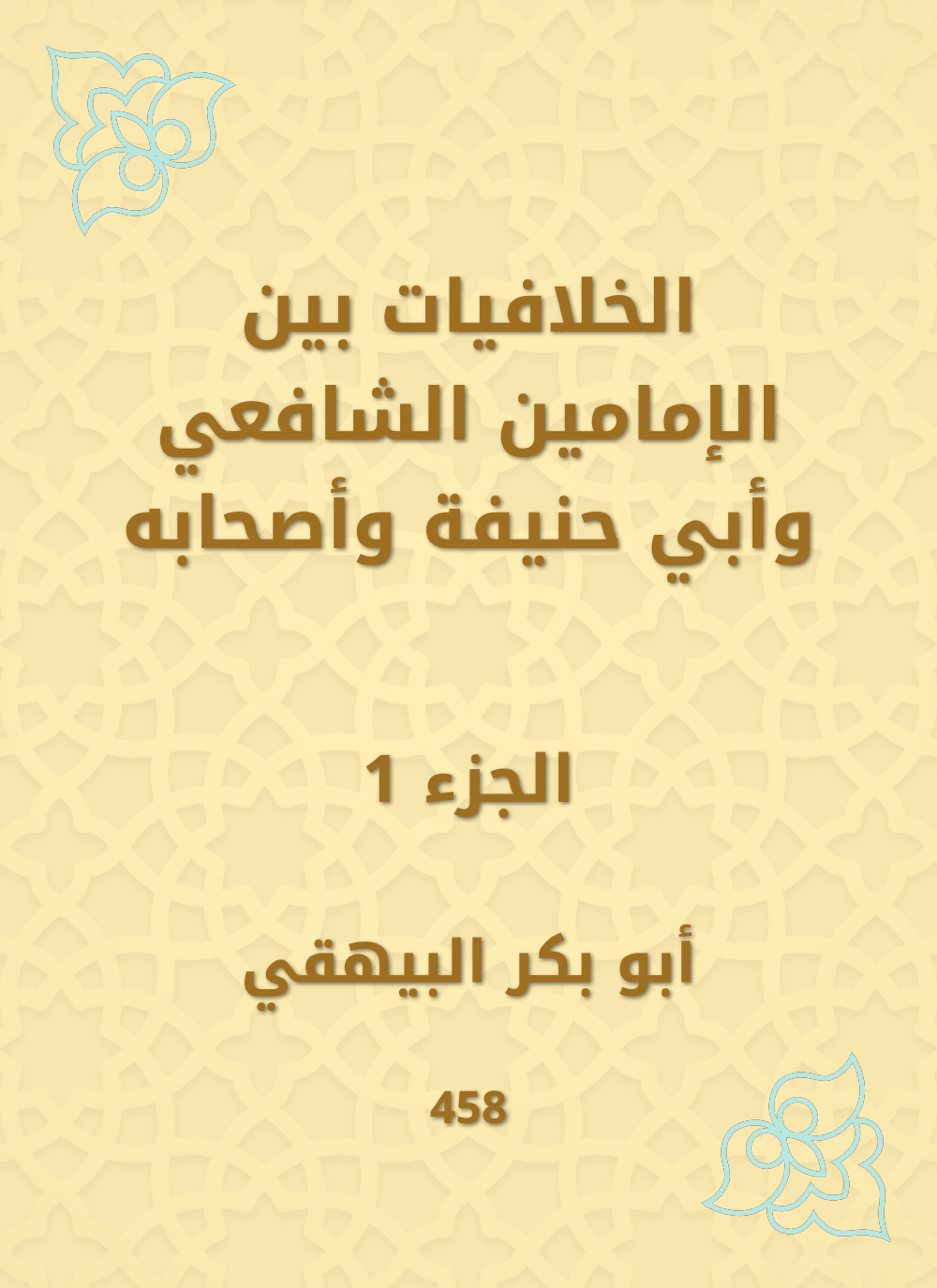 الخلافيات بين الإمامين الشافعي وأبي حنيفة وأصحابه