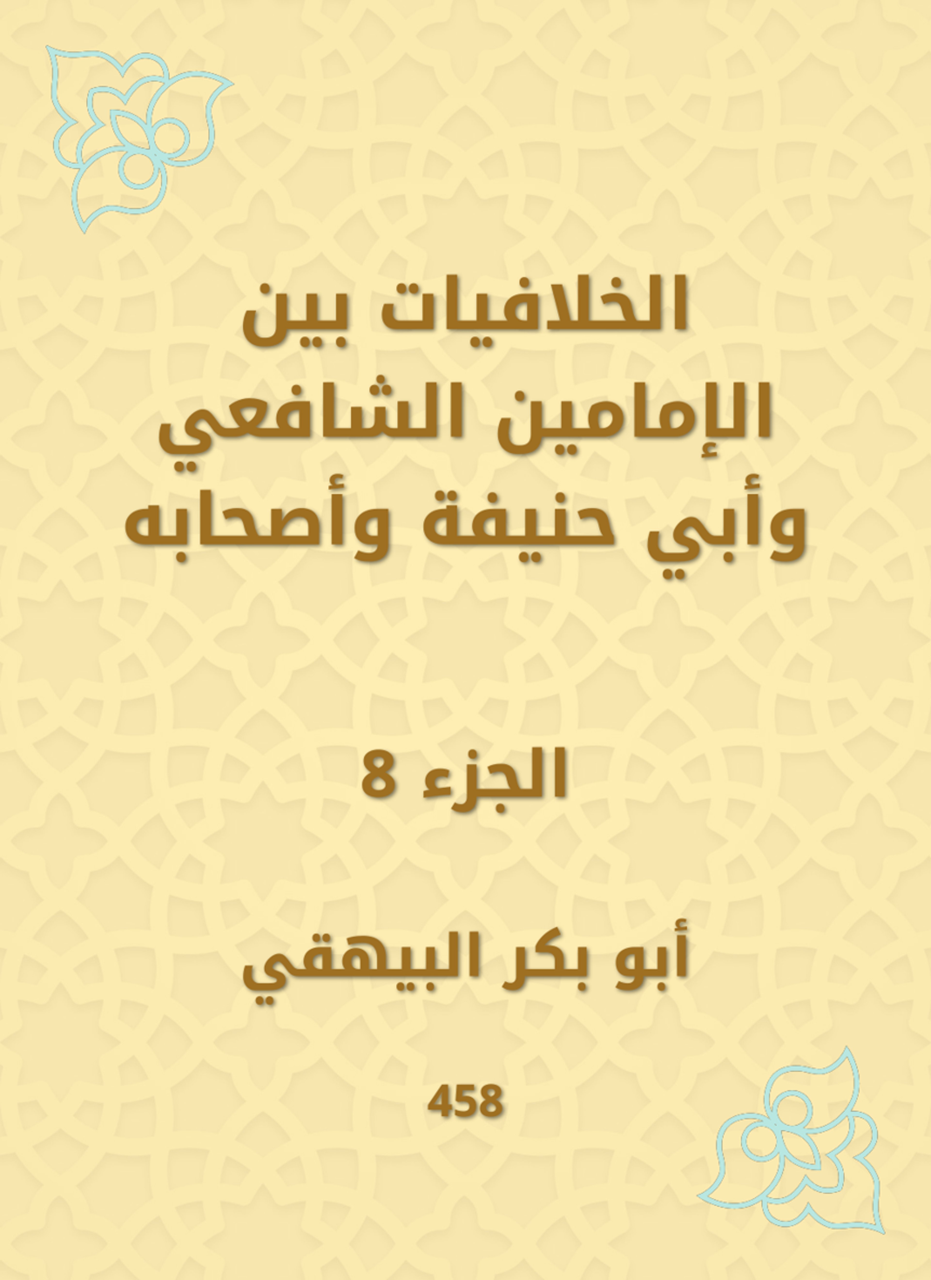 الخلافيات بين الإمامين الشافعي وأبي حنيفة وأصحابه