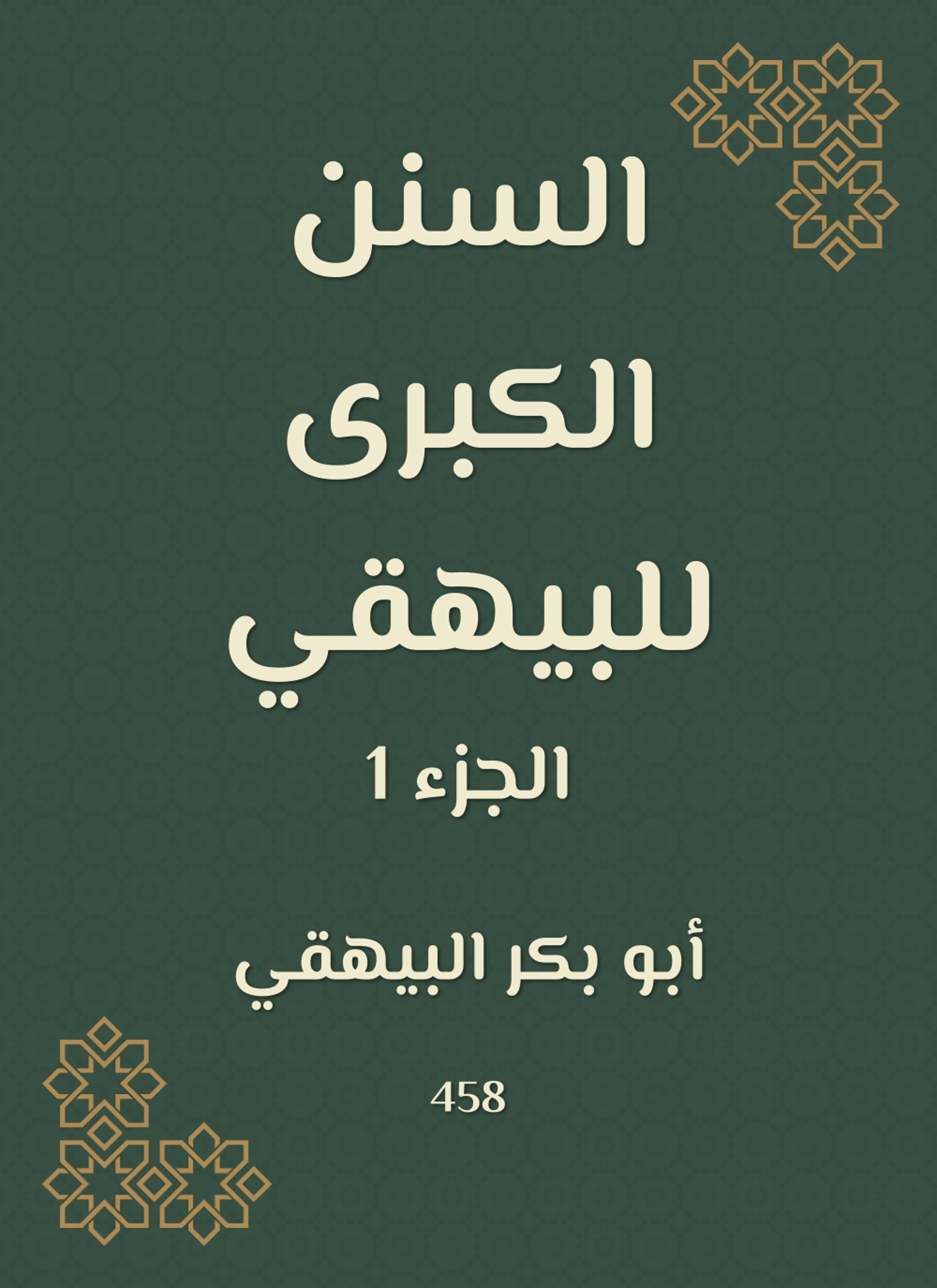 السنن الكبرى للبيهقي