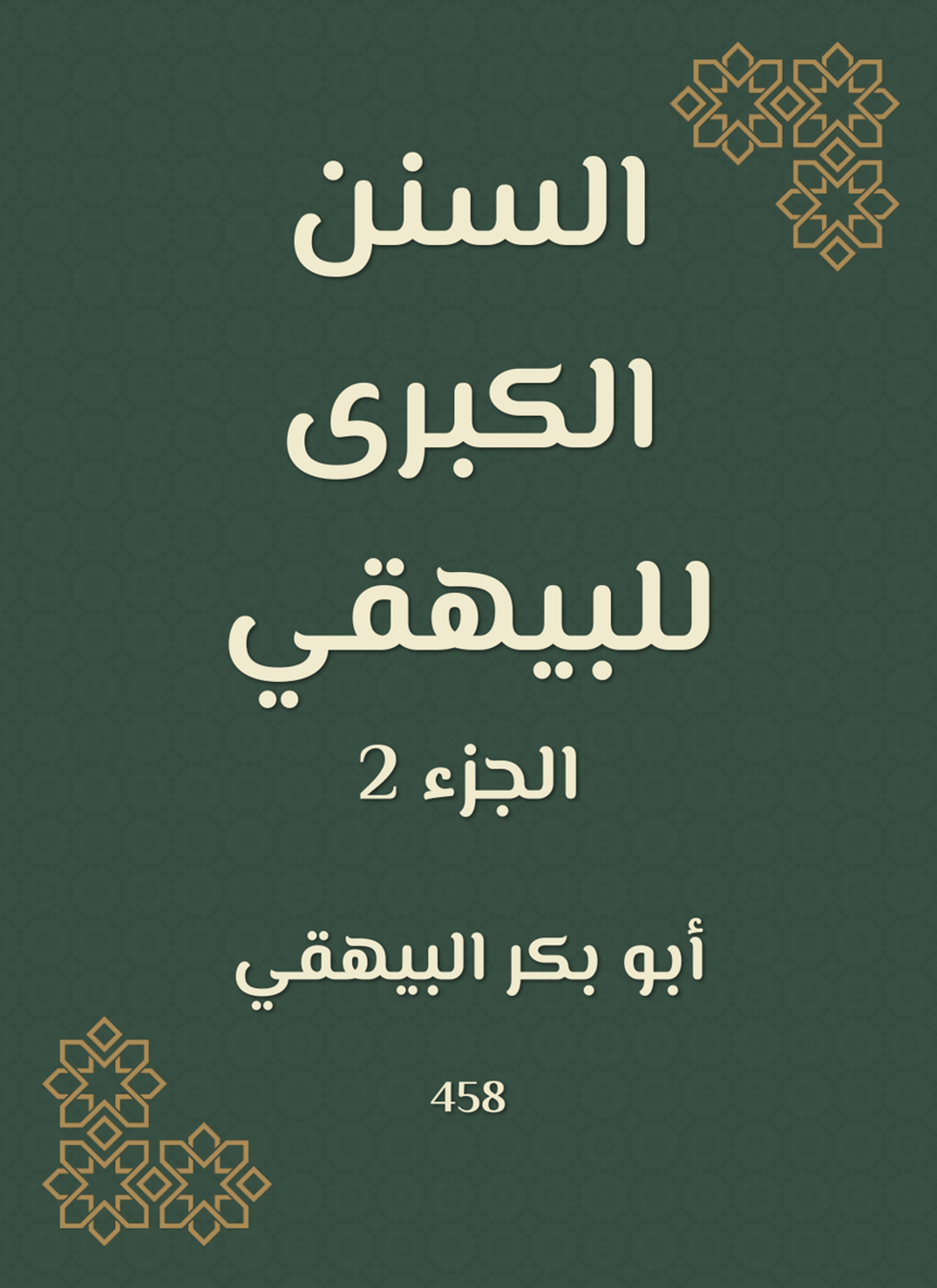 السنن الكبرى للبيهقي